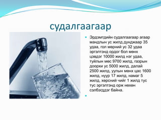 судалгаагаарЭрдэмтдийнсудалгаагаарагаармандлынусжилддунджаар 35 удаа, голмөрнийус 32 удааэргэлтэндордогболмөнхцэвдэг 10000 жилднэгудаа, туйлынмөс 9700 жилд, газрындоорхиус 5000 жилд, далай 2500 жилд, уулынмөнхцас 1600 жилд, нуур 17 жилд, намаг 5 жилд, хөрснийчийг 1 жилдтустусэргэлтэндоржнөхөнсэлбэгддэгбайна. 