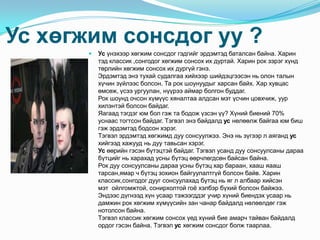 Усхөгжимсонсдог уу ?Усүнэхээрхөгжимсонсдоггэдгийгэрдэмтэдбаталсанбайна. Харинтэдклассик ,сонгодогхөгжимсонсохихдуртай. Харинрокзэрэгхүндтөрлийнхөгжимсонсохихдургүйгэнэ. Эрдэмтэдэнэтухайсудалгаахийхээршийдэцгээсэнньолонталынхүчинзүйлээсболсон. Тарокшоунуудыгхарсанбайх. Хархувцасөмсөж, үсээургуулан, нүүрээаймарболгонбуддаг. Рокшоундочсонхүмүүсхяналтааалдсанмэтүсчинцовхчиж, уурхилэнтэйболсонбайдаг. Яагаадтэгдэгюмболгэжтабодожүзсэнүү? Хүнийбиений 70% уснаастогтсонбайдаг. Тэгвэлэнэбайдалдуснөлөөлжбайгааюмбишгэжэрдэмтэдбодсонхэрэг. Тэгвэлэрдэмтэдхөгжимддуусонсуулжээ. Энэньзүгээр л аягандусхийгээдхажуудньдуутавьсанхэрэг. Усөөрийнгэсэнбүтэцтэйбайдаг. Тэгвэлусанддуусонсуулсаныдараабүтцийгньхарахадусныбүтэцөөрчлөгдсөнбайсанбайна. Рокдуусонсуулсаныдарааусныбүтэцхарбараан, хаашяааштарсан,ямар ч бүтэцзохионбайгуулалтгүйболсонбайв. Харинклассик,сонгодогдуугсонсуулахадбүтэцньяг л албаархийсэнмэт  ойлгомжтой, сонирхолтойгоёхэлбэрбүхийболсонбайжээ. Эндээсдүгнээдхүнусаартэжээгддэгучирхүнийбиендэхусаарньдамжинрокхөгжимхүмүүсийнзанчанарбайдалднөлөөлдөггэжнотолсонбайна. Тэгвэлклассикхөгжимсонсохүедхүнийбиеамарчтайванбайдалдордоггэсэнбайна. Тэгвэлусхөгжимсонсдогболжтаарлаа. 