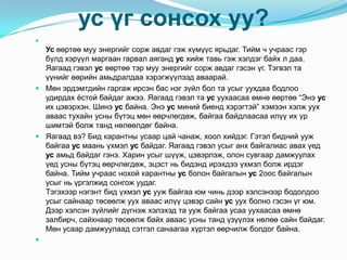 усүгсонсохуу?Усөөртөөмууэнергийгсоржавдаггэжхүмүүсярьдаг. Тийм ч учраасгэрбүлдхэрүүлмаргаангарвалаягандусхийжтавьгэжхэлдэгбайх л даа. Яагаадгэвэлусөөртөөтэрмууэнергийгсоржавдаггэсэнүг. Тэгвэлтаүүнийгөөрийнамьдралдаахэрэгжүүлээдаваарай.Мөнэрдэмтдийнгаргажирсэнбаснэгзүйлболтаусыгуухдаабодлооудирдахёстойбайдагажээ. Яагаадгэвэлтаусуухаасааөмнөөөртөө “Энэусихцэвэрхэн. Шинэусбайна. Энэусминийбиендхэрэгтэй” хэмээнхэлжуухаваастухайнусныбүтэцмөнөөрчлөгдөж, байгаабайдлаасааилүүихүршимтэйболжтанднөлөөлдөгбайна. Яагаадвэ? Бидкарантныусаарцайчанаж, хоолхийдэг. Гэтэлбиднийуужбайгааусмааньүхмэлусбайдаг. Яагаадгэвэлусыганхбайгалиасавахүедусамьдбайдаггэнэ. Харинусыгшүүж, цэвэрлэж, олонсувгаардамжуулахүедусныбүтэцөөрчлөгдөж, эцэстньбидэндирэхдээүхмэлболжирдэгбайна. Тиймучрааснохойкарантныусболонбайгалынус 2оос байгалынусыгньүргэлжидсонгожуудаг. Тэгэхээрнэгэнтбидүхмэлусуужбайгааюмчиньдээрхэлсэнээрбодолдооусыгсайнаартөсөөлжуухаваасилүүцэвэрсайнусуухболногэсэнүгюм. Дээрхэлсэнзүйлийгдүгнэжхэлэхэдтауужбайгааусаауухаасааөмнөзалбирч, сайхнаартөсөөлжбайхаваасуснытандүзүүлэхнөлөөсайнбайдаг. Мөнусаардамжуулаадсэтгэлсанаагаахүртэлөөрчилжболдогбайна.  