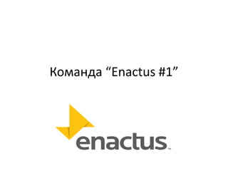 Команда “Enactus #1”
 