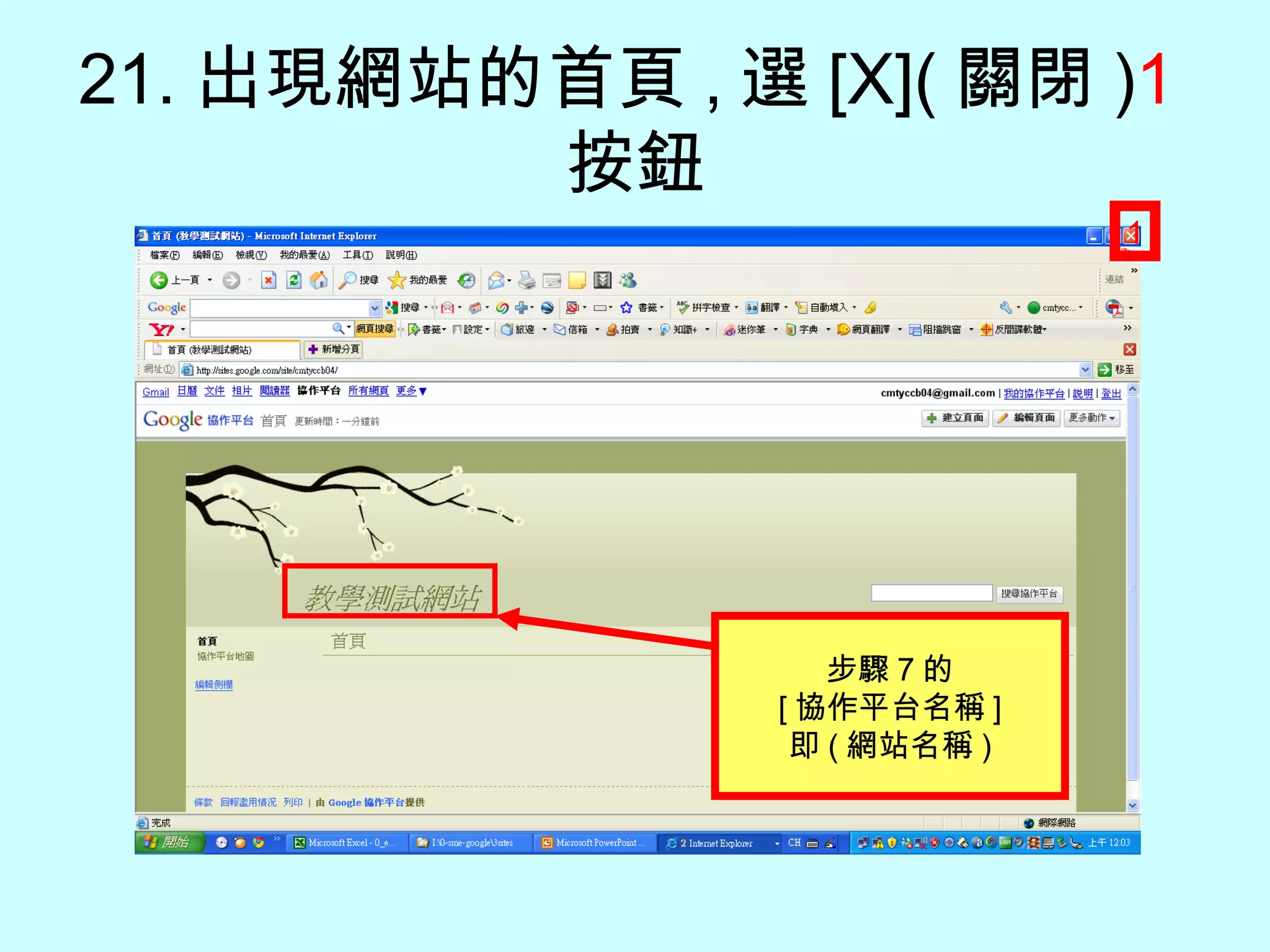 21. 出現網站的首頁 , 選 [X]( 關閉 ) 1 按鈕 1 步驟 7 的 [ 協作平台名稱 ] 即 ( 網站名稱 ) 