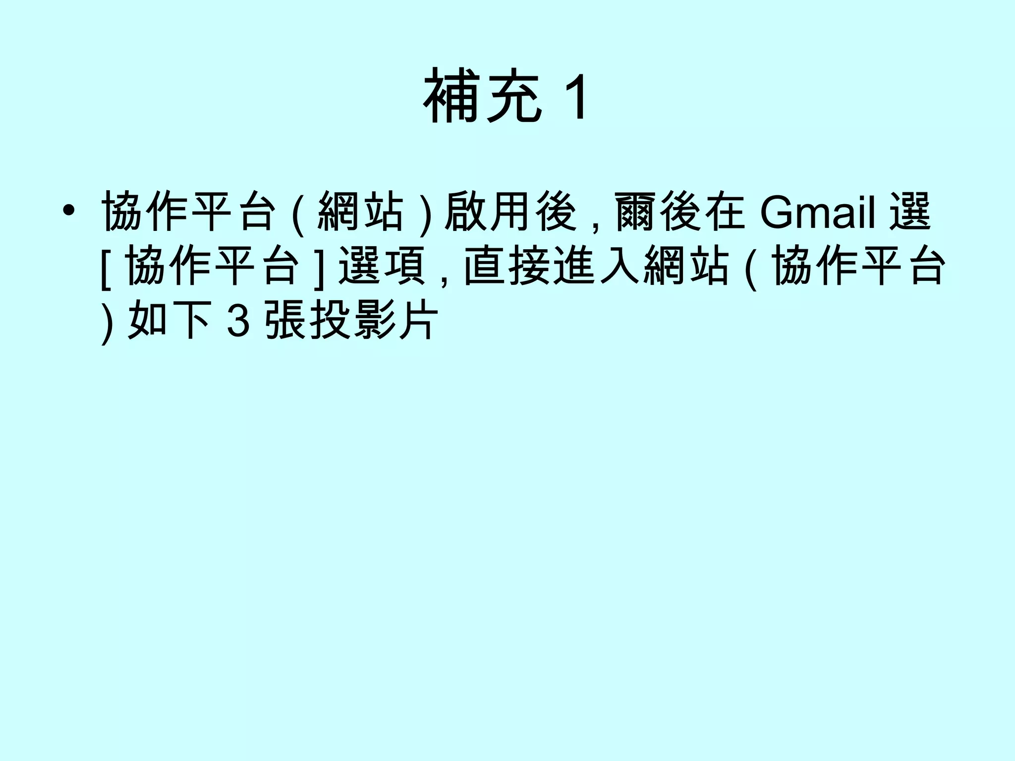 補充 1 協作平台 ( 網站 ) 啟用後 , 爾後在 Gmail 選  [ 協作平台 ] 選項 , 直接進入網站 ( 協作平台 ) 如下 3 張投影片 