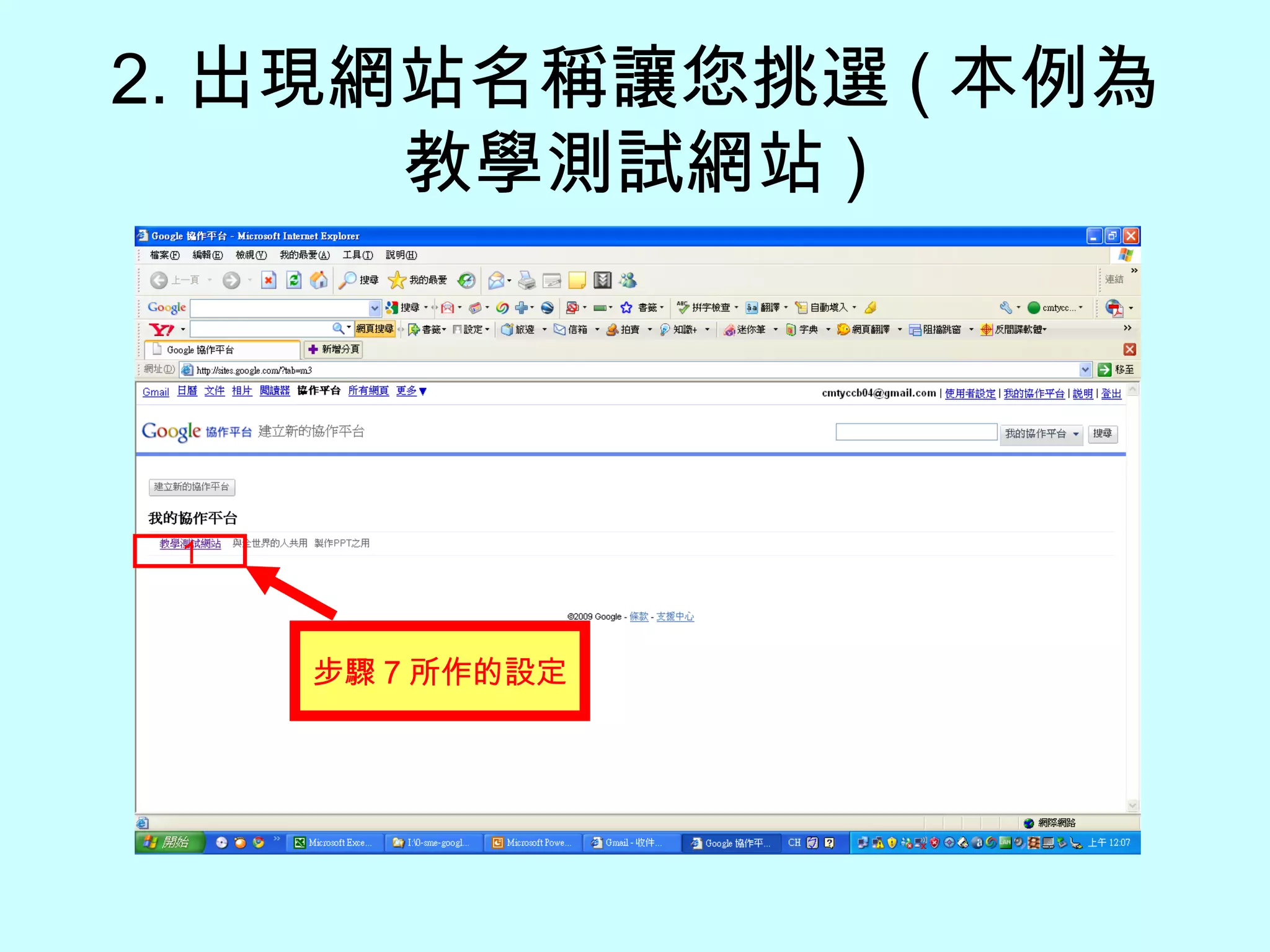2. 出現網站名稱讓您挑選 ( 本例為教學測試網站 ) 1 步驟 7 所作的設定 
