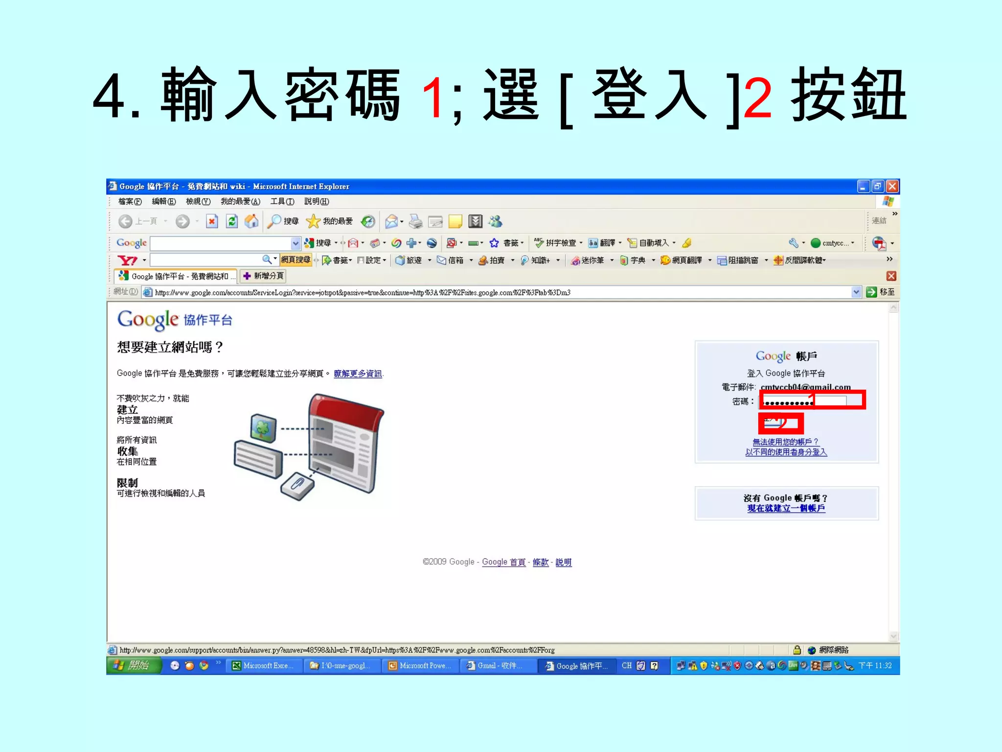 4. 輸入密碼 1 ; 選 [ 登入 ] 2 按鈕 1 2 