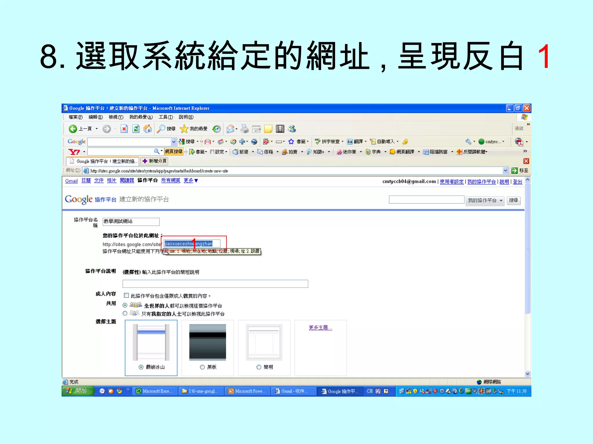 8. 選取系統給定的網址 , 呈現反白 1 1 