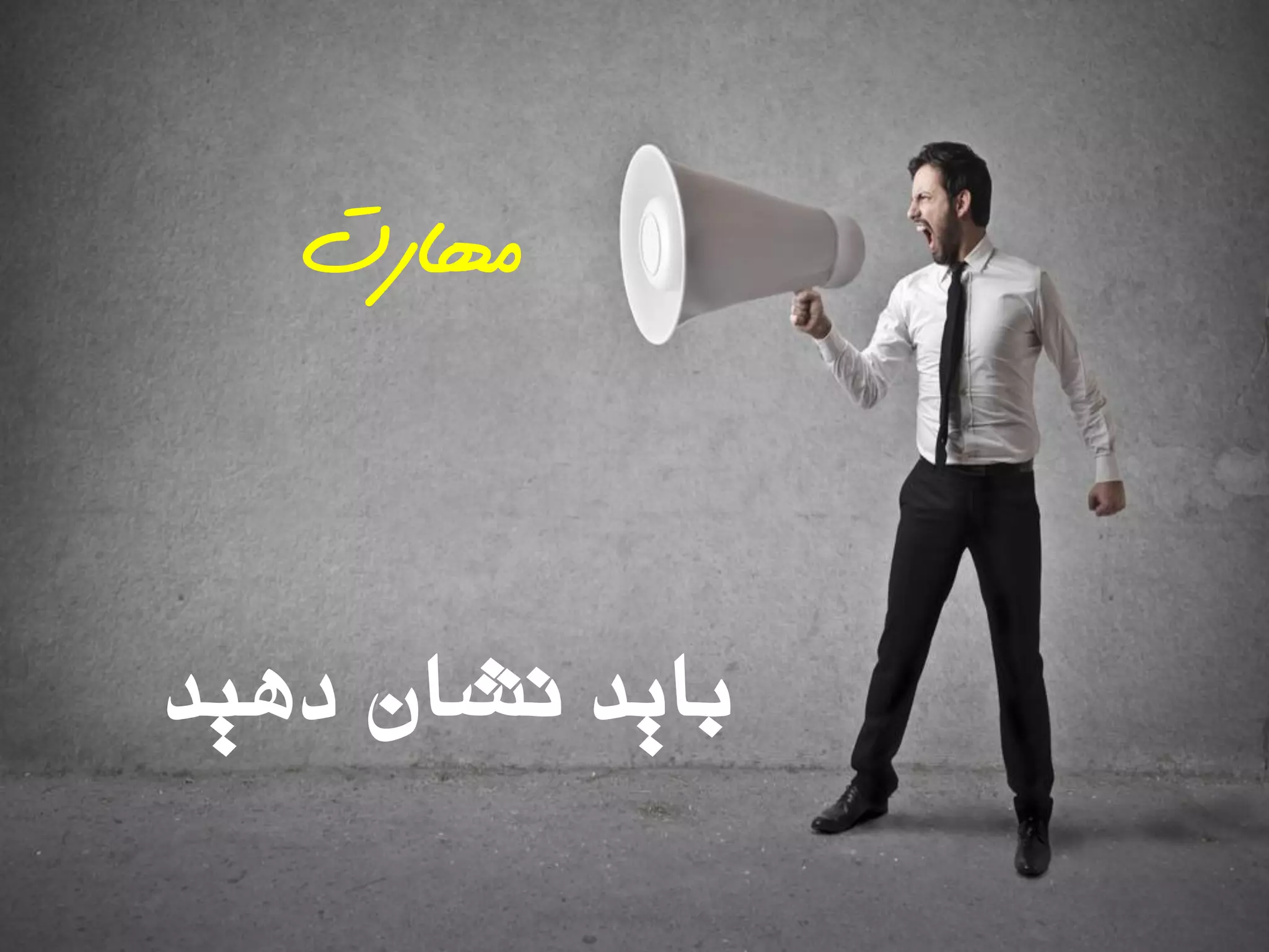 ‫دّیذ‬ ‫ًشاى‬ ‫تایذ‬
‫مهارت‬
 