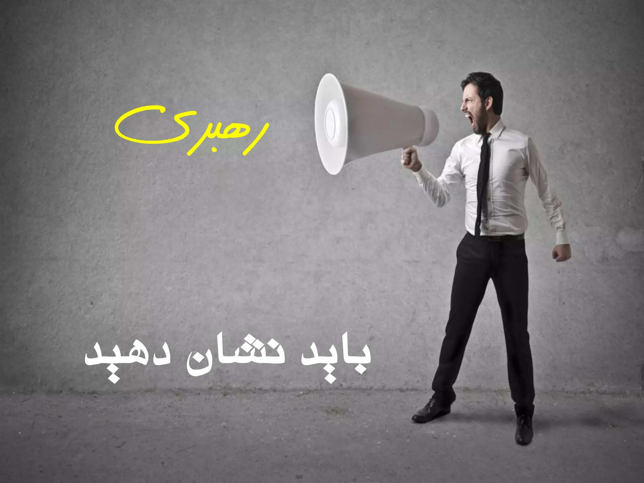 ‫دّیذ‬ ‫ًشاى‬ ‫تایذ‬
‫رهبزی‬
 