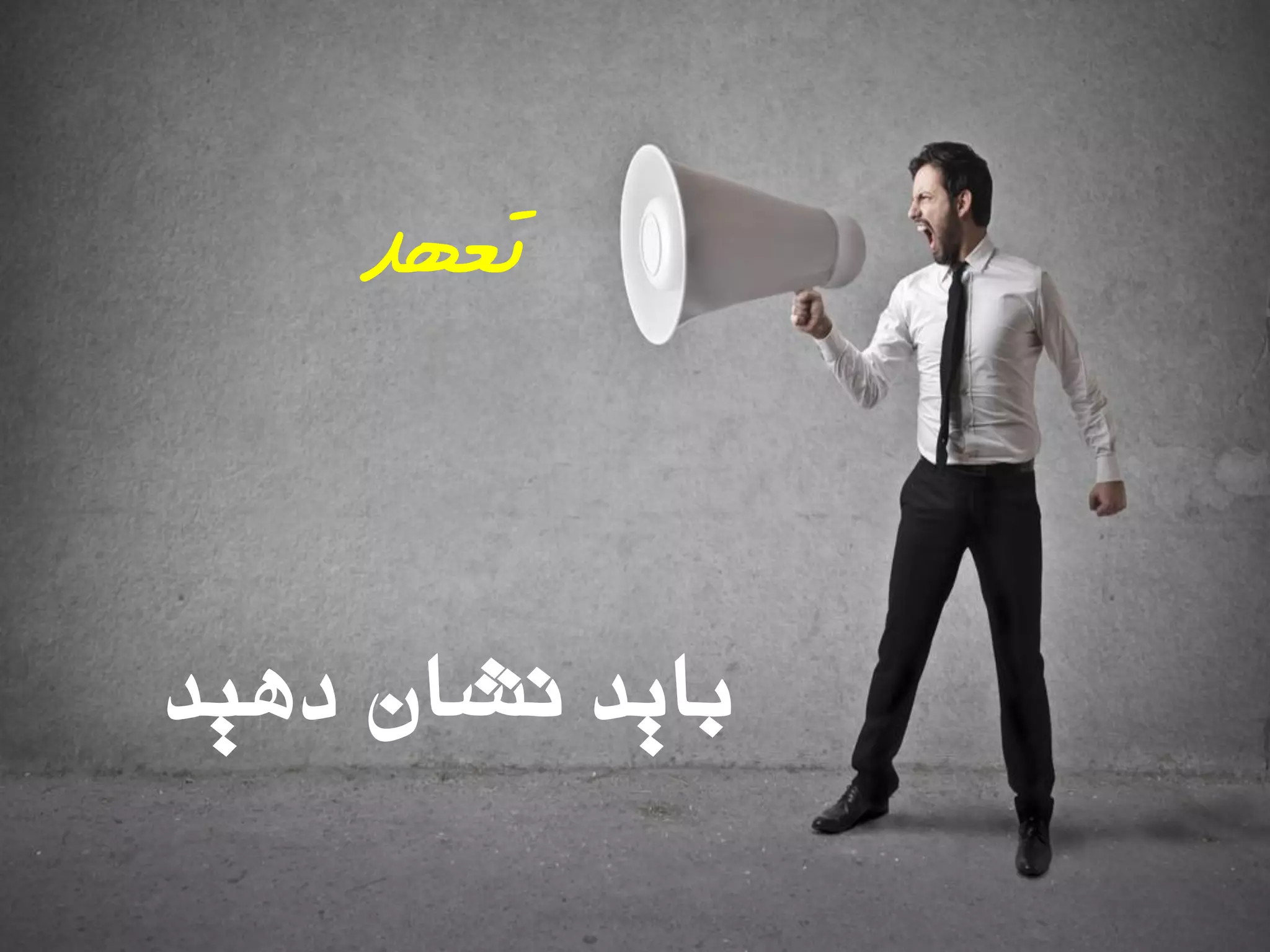 ‫دّیذ‬ ‫ًشاى‬ ‫تایذ‬
‫تعهد‬
 