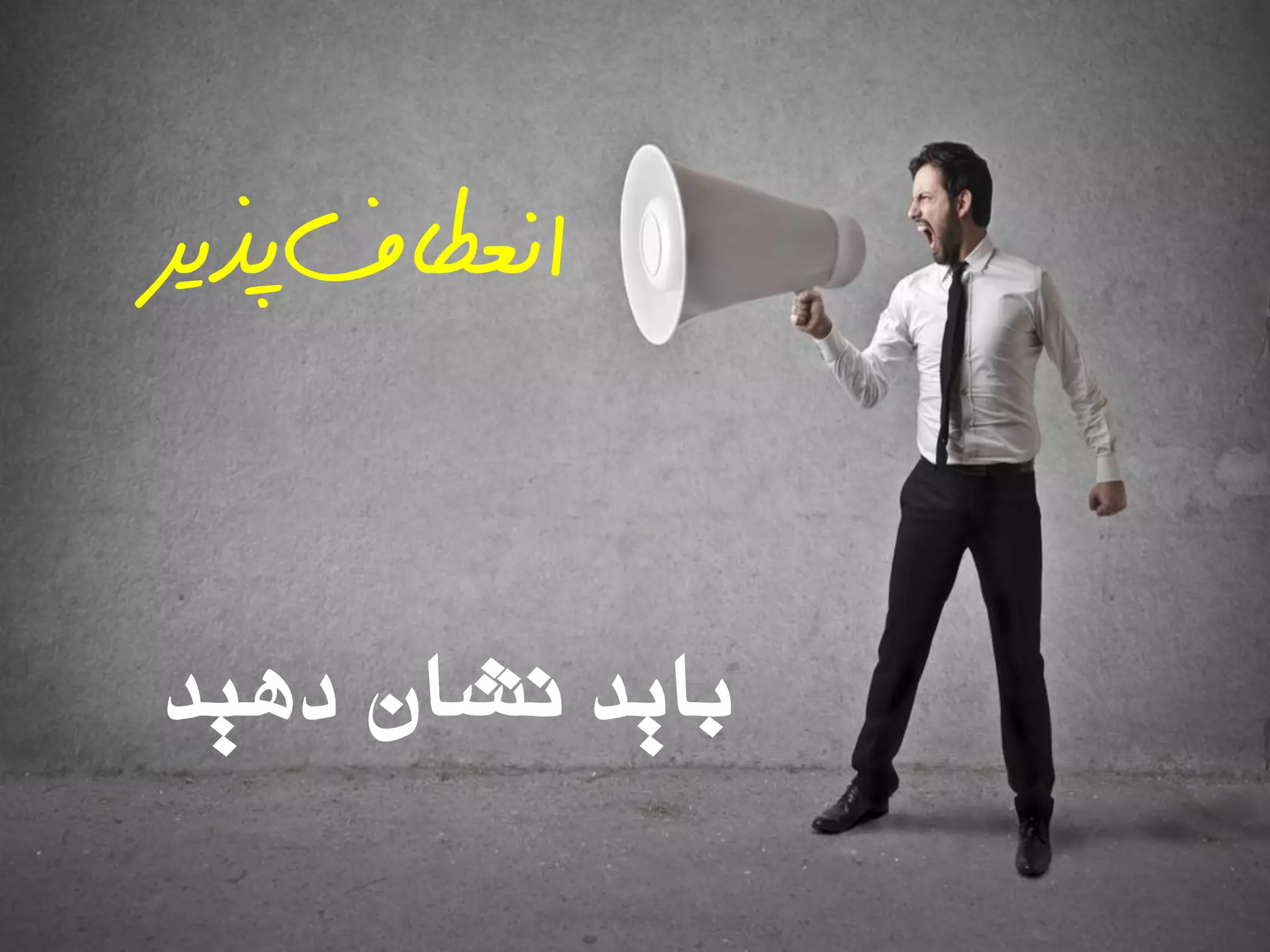 ‫دّیذ‬ ‫ًشاى‬ ‫تایذ‬
‫انعطاف‬‌‫پذیز‬
 