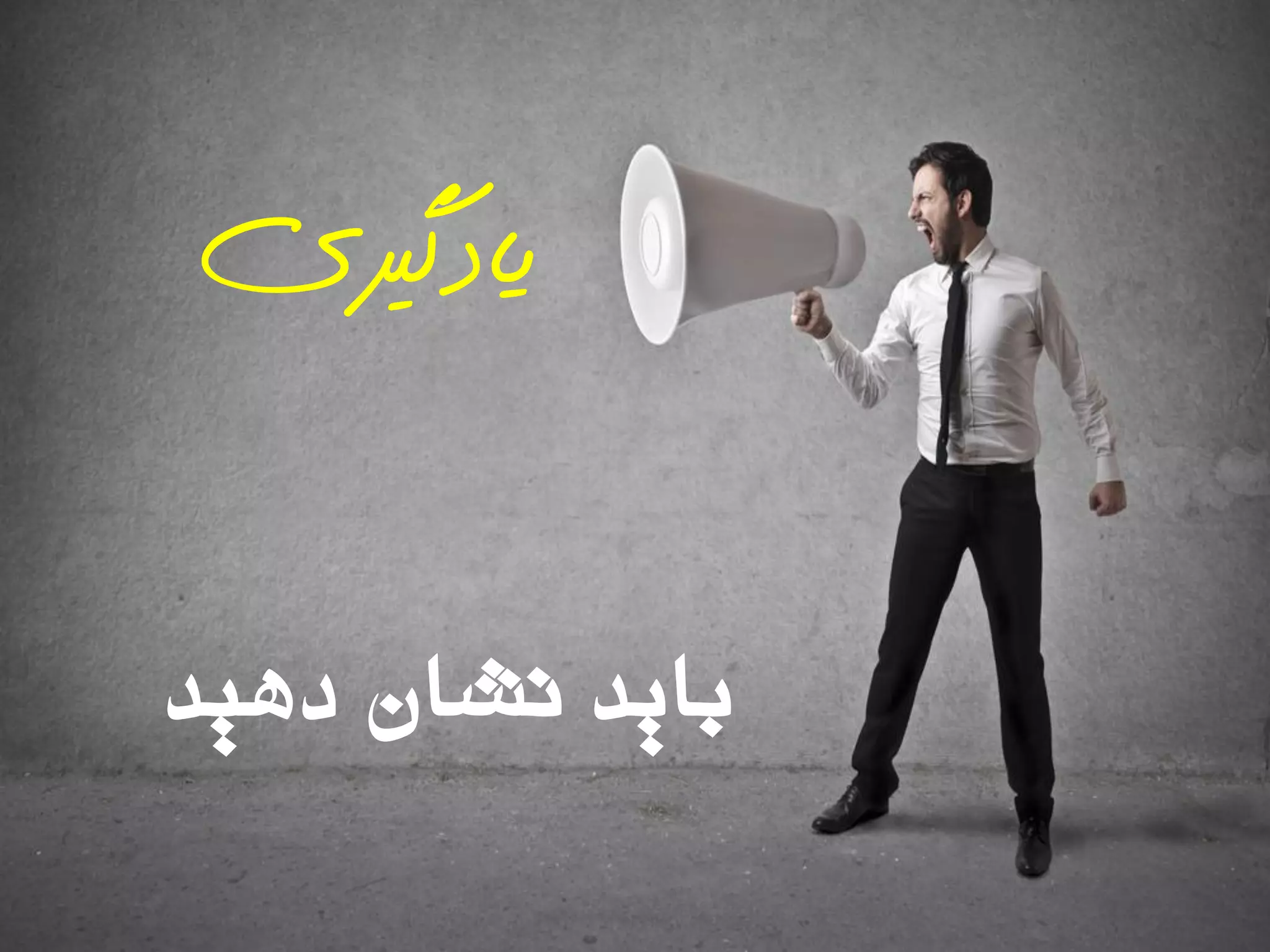 ‫دّیذ‬ ‫ًشاى‬ ‫تایذ‬
‫یادگیزی‬
 