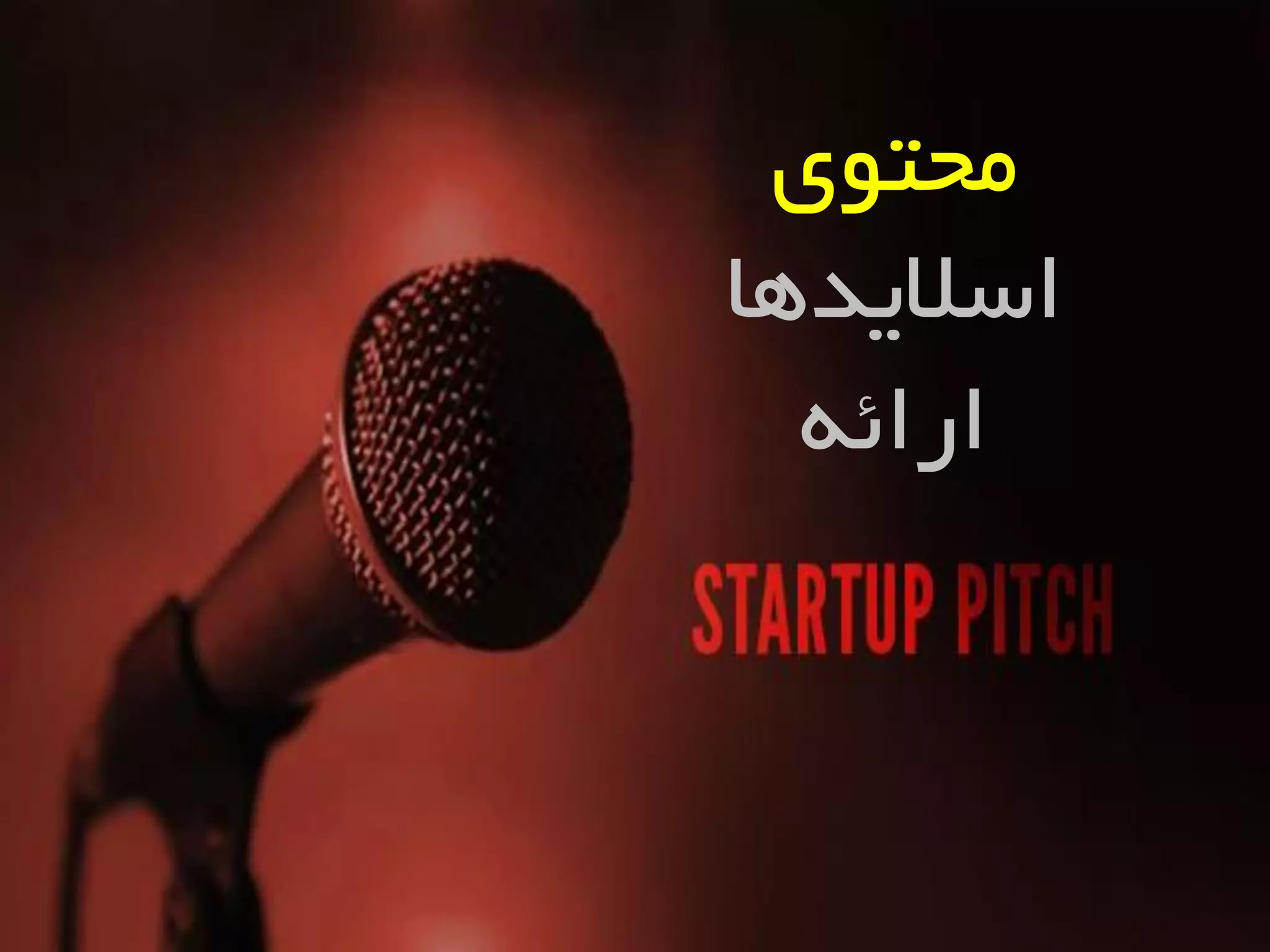 ‫هحتَی‬
‫اسالیذّب‬
ِ‫ارائ‬
 