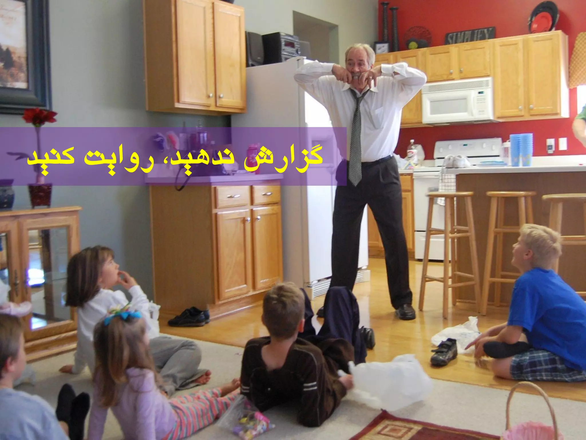 ‫کٌیذ‬ ‫رٍایت‬ ،‫ًذّیذ‬ ‫گشارش‬
 