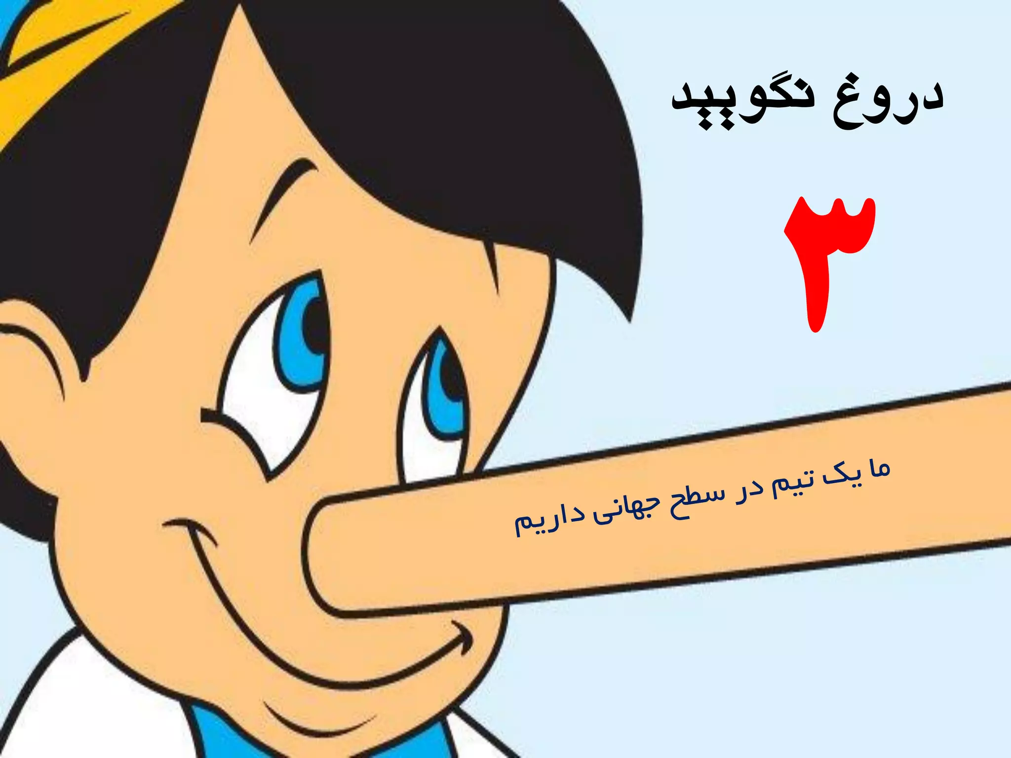 ‫ًگَییذ‬ ‫درٍؽ‬
3
 