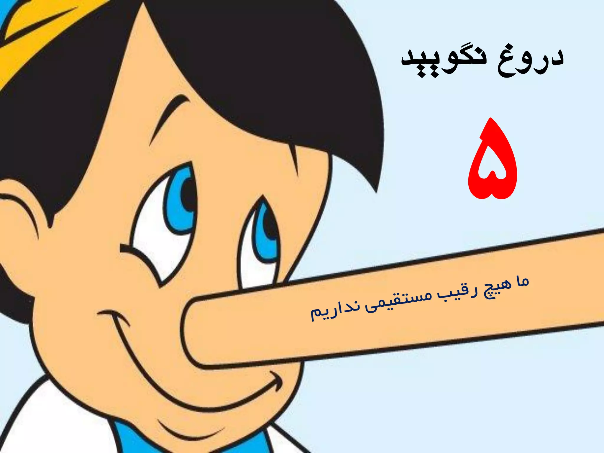 ‫ًگَییذ‬ ‫درٍؽ‬
5
 