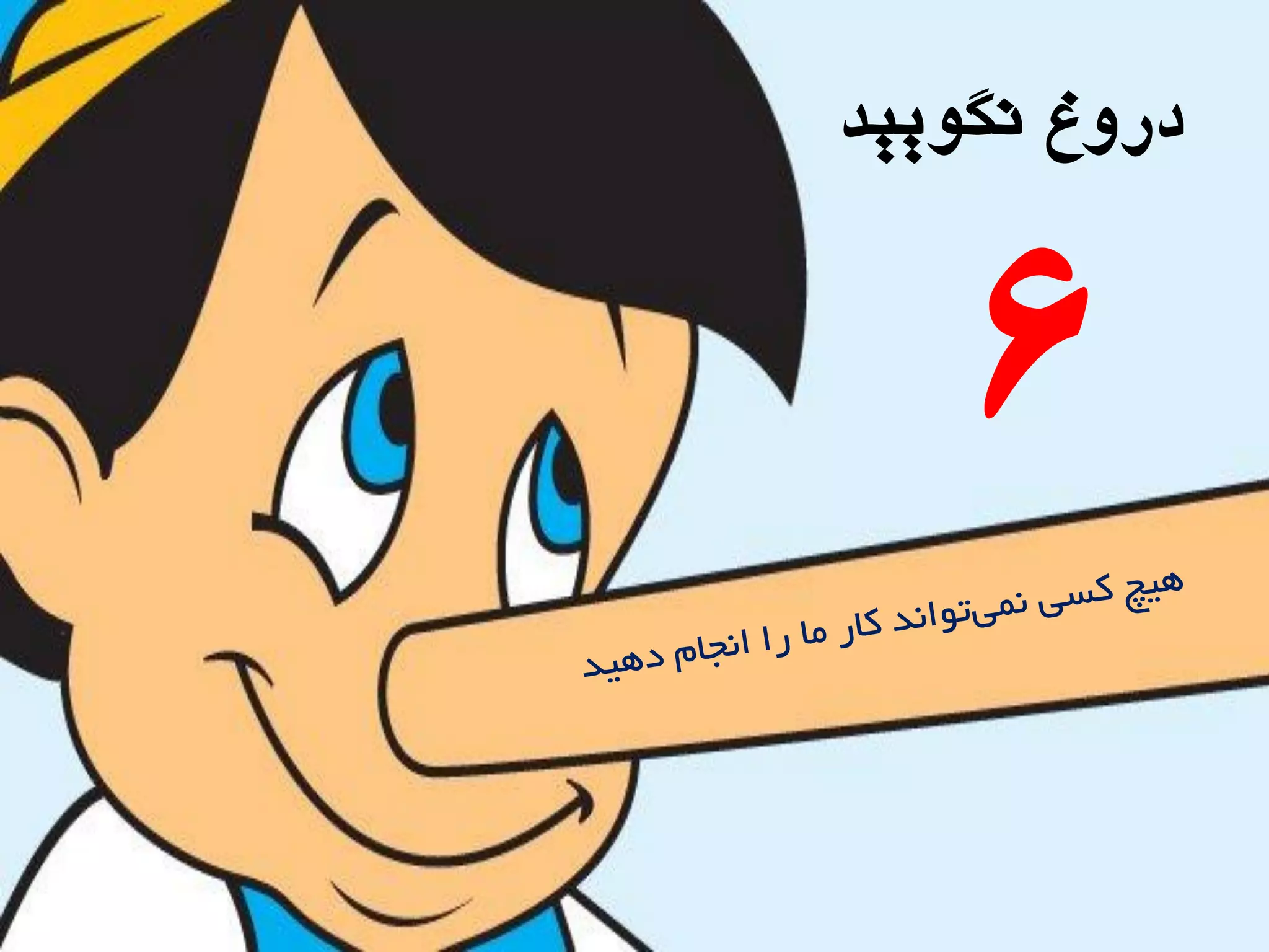 ‫ًگَییذ‬ ‫درٍؽ‬
6
 