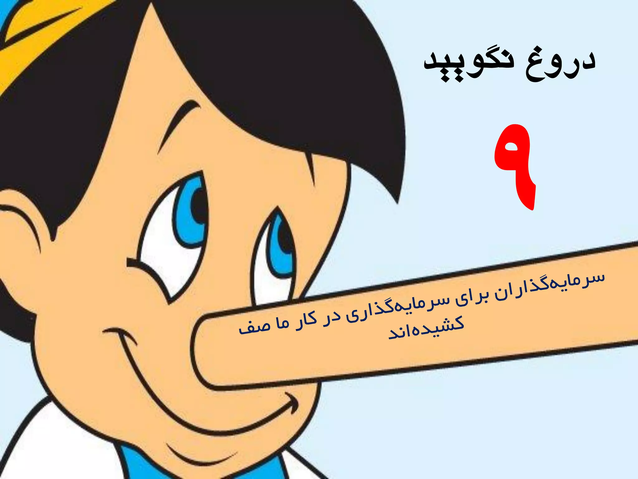 ‫ًگَییذ‬ ‫درٍؽ‬
9
 