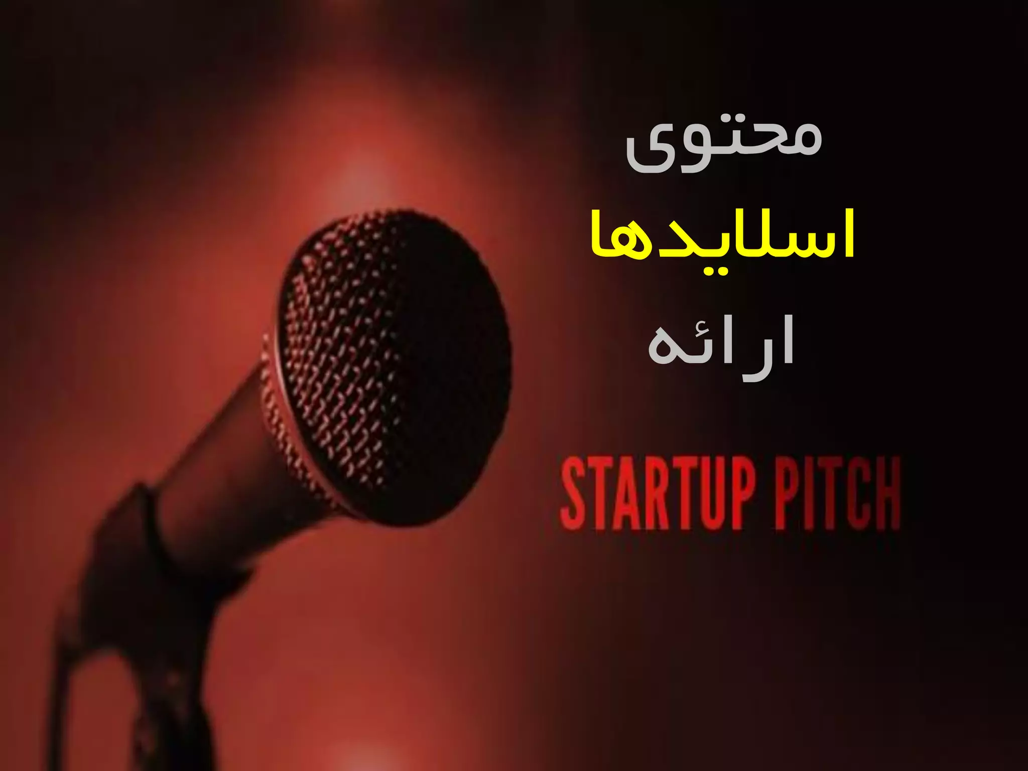 ‫هحتَی‬
‫اسالیذّب‬
ِ‫ارائ‬
 