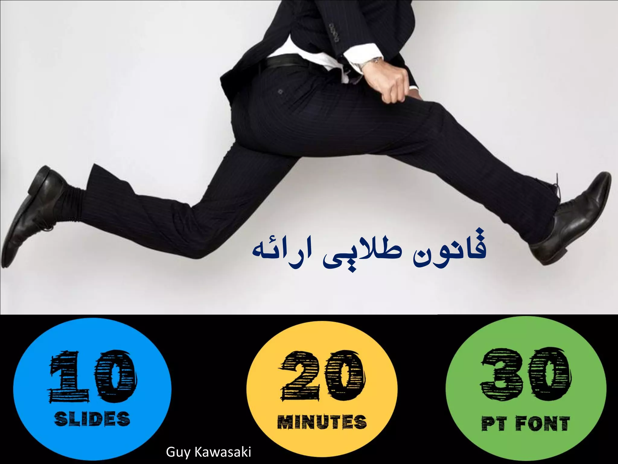 ِ‫ارائ‬ ‫طالیی‬ ‫قاًَى‬
Guy Kawasaki
 