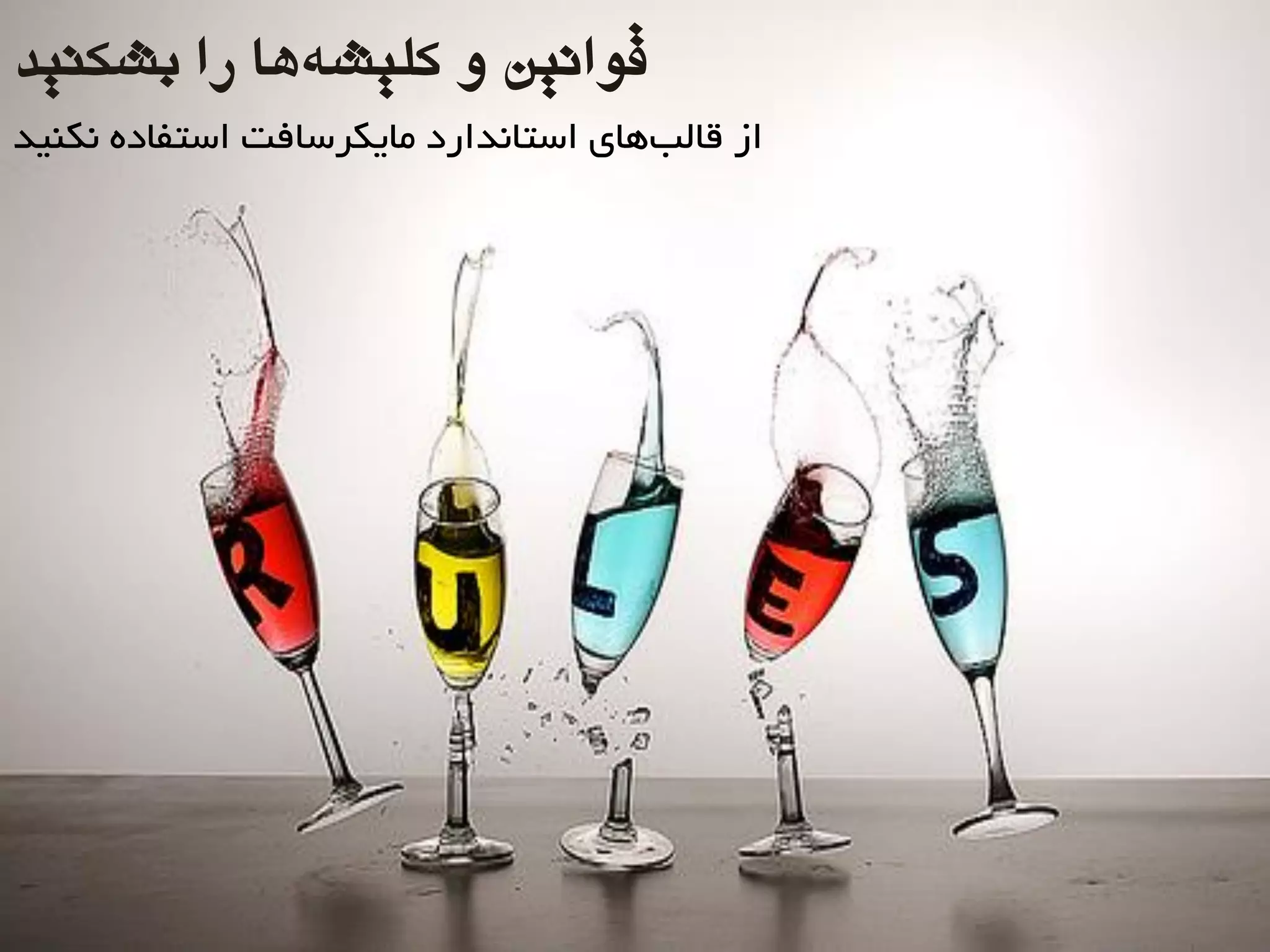 ‫بطکٌیذ‬ ‫را‬ ‫ّا‬ِ‫کلیط‬ ٍ ‫قَاًیي‬
‫ًکٌیذ‬ ُ‫استفبد‬ ‫هبیکزسبفت‬ ‫استبًذارد‬ ‫ّبی‬‫قبلت‬ ‫اس‬
 