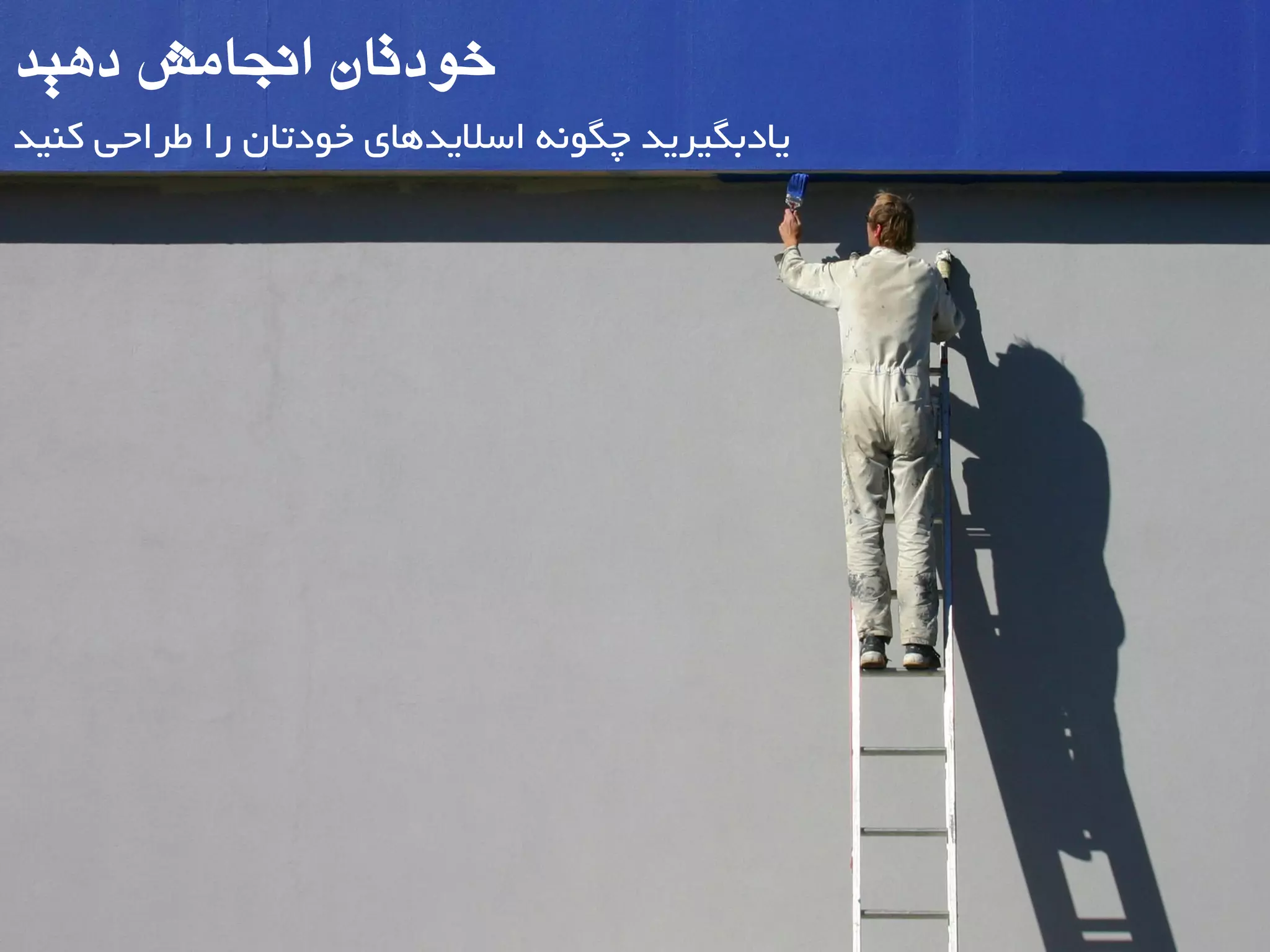 ‫دّیذ‬ ‫اًجاهص‬ ‫خَدتاى‬
‫کٌیذ‬ ‫طزاحی‬ ‫را‬ ‫خَدتبى‬ ‫اسالیذّبی‬ ًَِ‫چگ‬ ‫یبدثگیزیذ‬
 