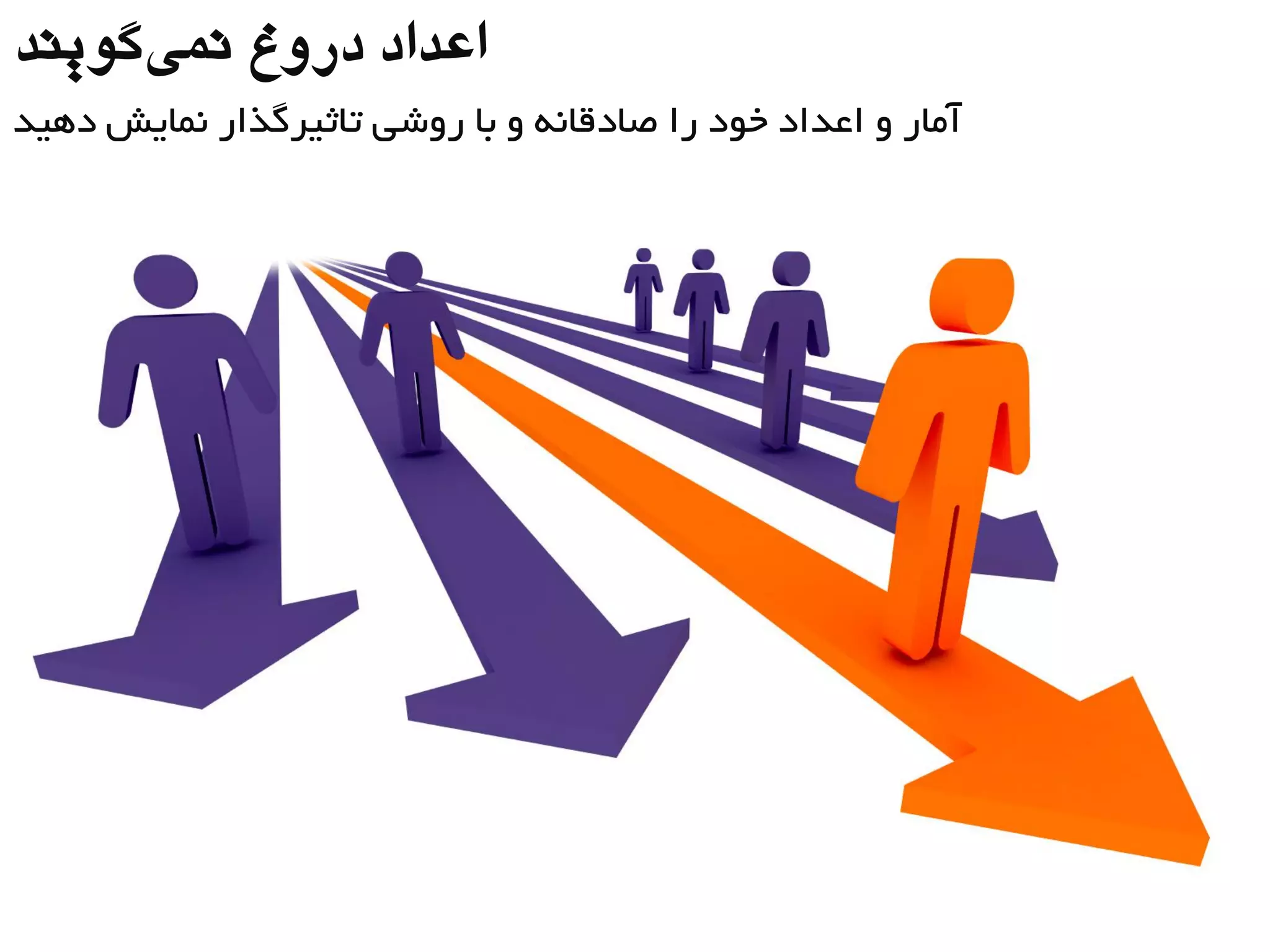 ‫گَیٌذ‬‫ًوی‬ ‫درٍغ‬ ‫اعذاد‬
‫دّیذ‬ ‫ًوبیص‬ ‫تبثیزگذار‬ ‫رٍضی‬ ‫ثب‬ ٍ ًِ‫صبدقب‬ ‫را‬ ‫خَد‬ ‫اعذاد‬ ٍ ‫آهبر‬
 