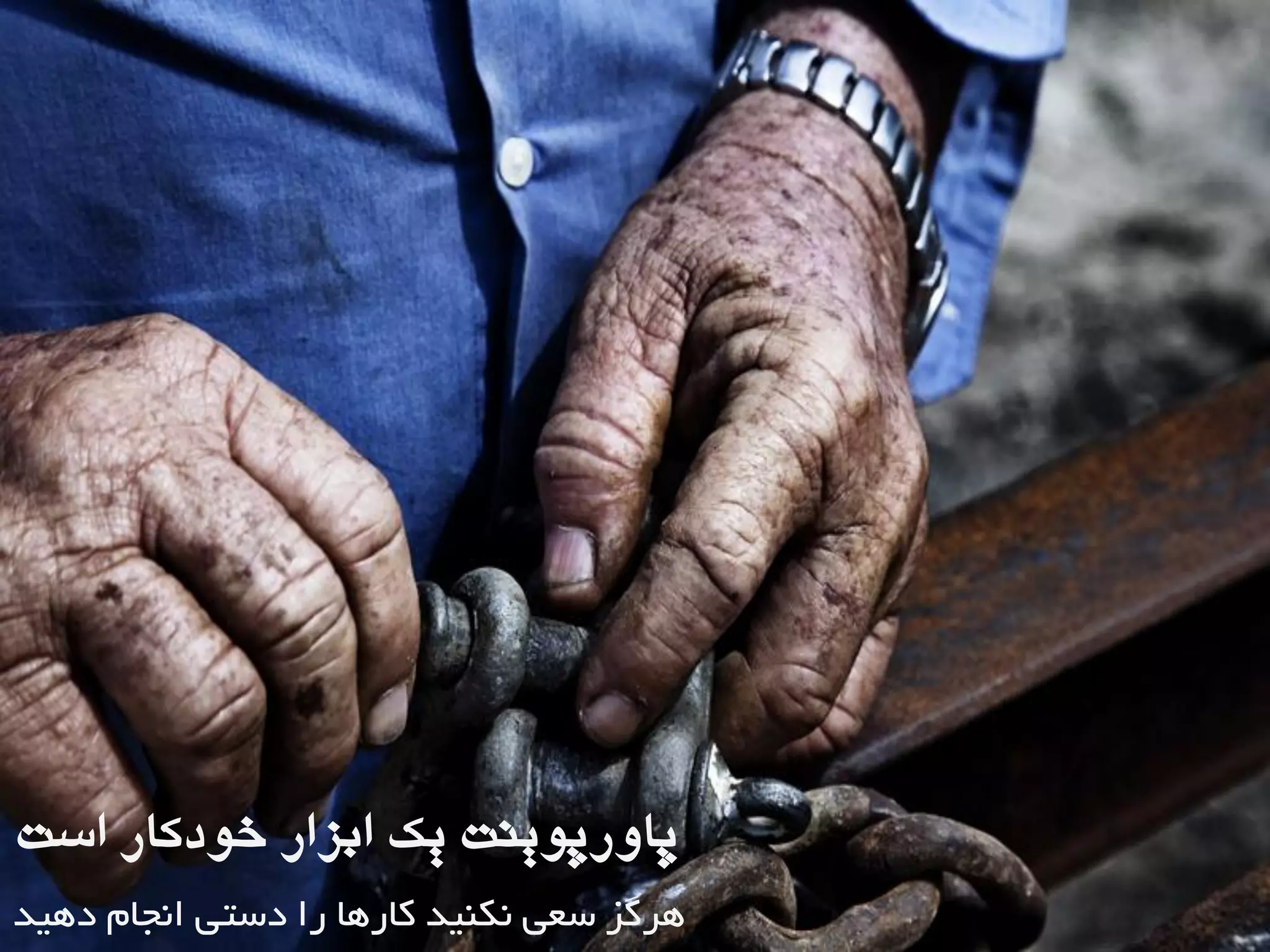 ‫است‬ ‫خَدکار‬ ‫ابسار‬ ‫یک‬ ‫پاٍرپَیٌت‬
‫دّیذ‬ ‫اًجبم‬ ‫دستی‬ ‫را‬ ‫کبرّب‬ ‫ًکٌیذ‬ ‫سعی‬ ‫ّزگش‬
 