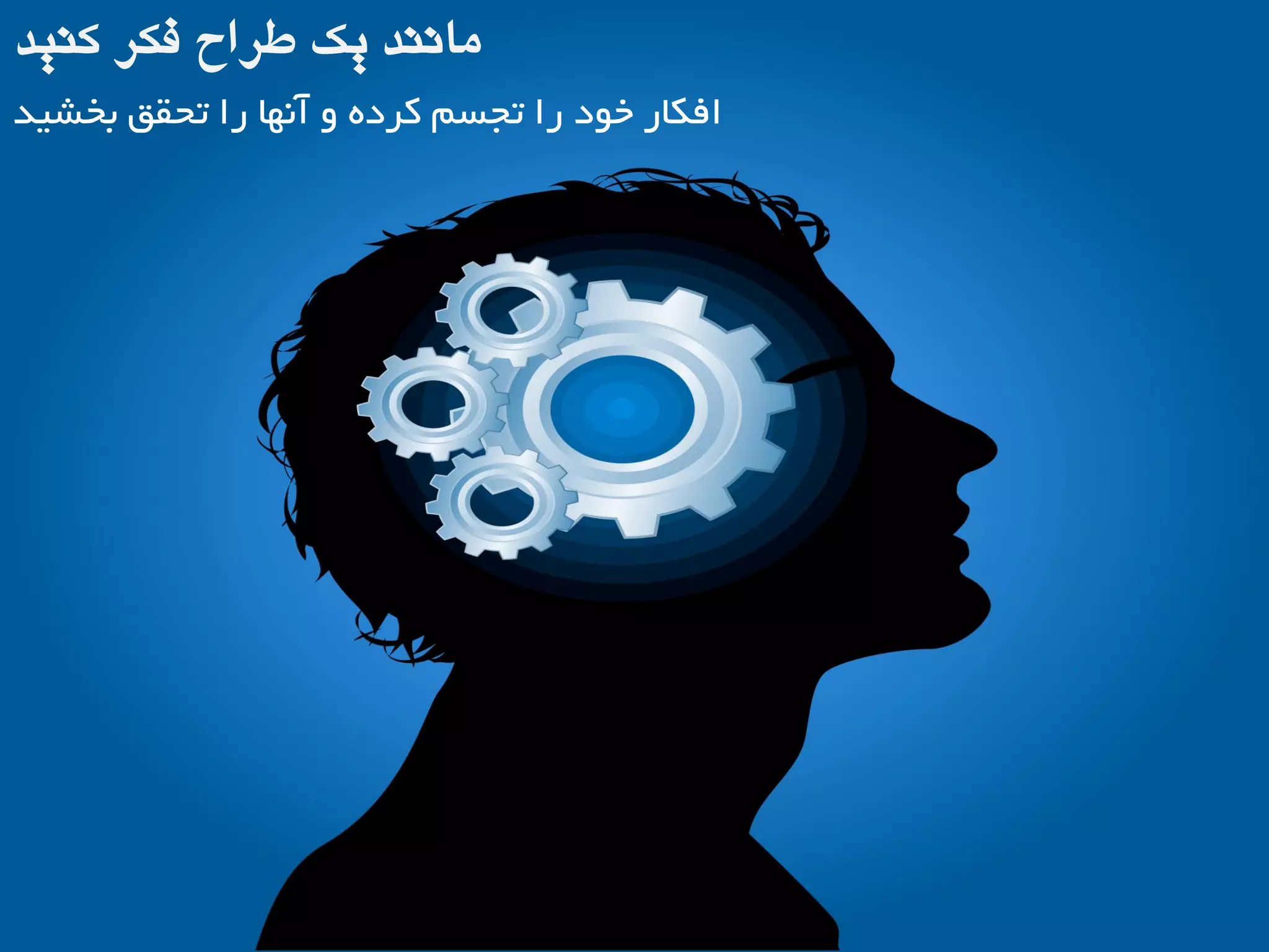 ‫ثخطیذ‬ ‫تحقق‬ ‫را‬ ‫آًْب‬ ٍ ُ‫کزد‬ ‫تجسن‬ ‫را‬ ‫خَد‬ ‫افکبر‬
‫کٌیذ‬ ‫فکر‬ ‫طراح‬ ‫یک‬ ‫هاًٌذ‬
 