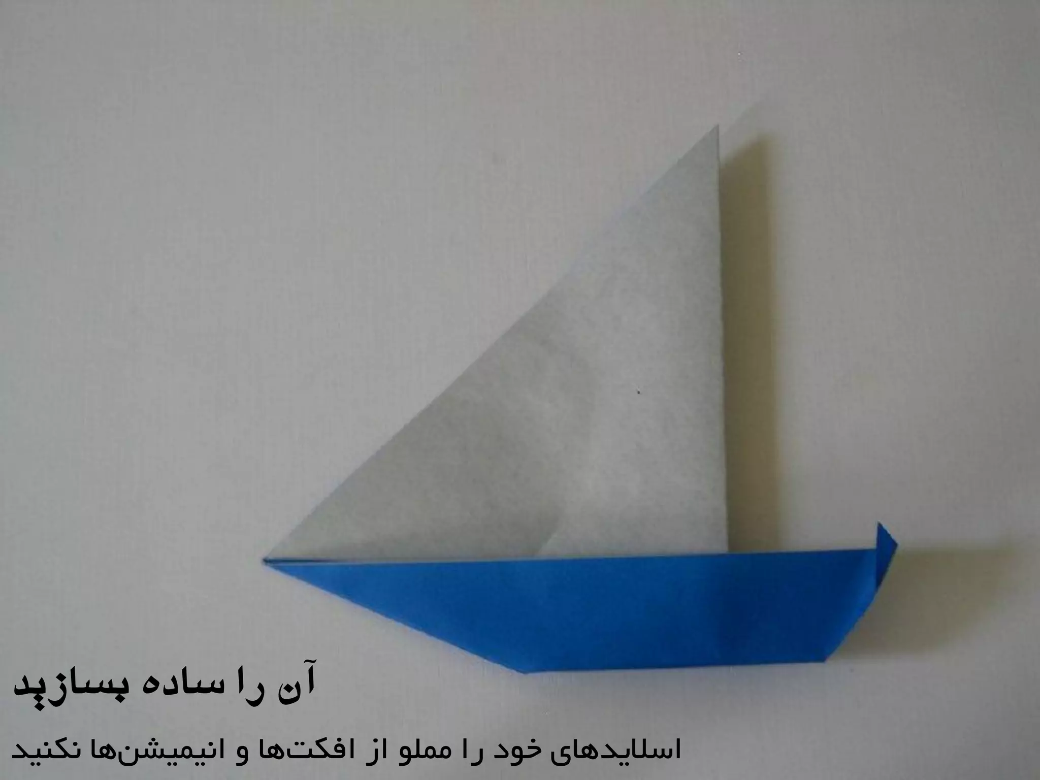 ‫بسازیذ‬ ُ‫ساد‬ ‫را‬ ‫آى‬
‫ًکٌیذ‬ ‫ّب‬‫اًیویطي‬ ٍ ‫ّب‬‫افکت‬ ‫اس‬ َ‫هول‬ ‫را‬ ‫خَد‬ ‫اسالیذّبی‬
 