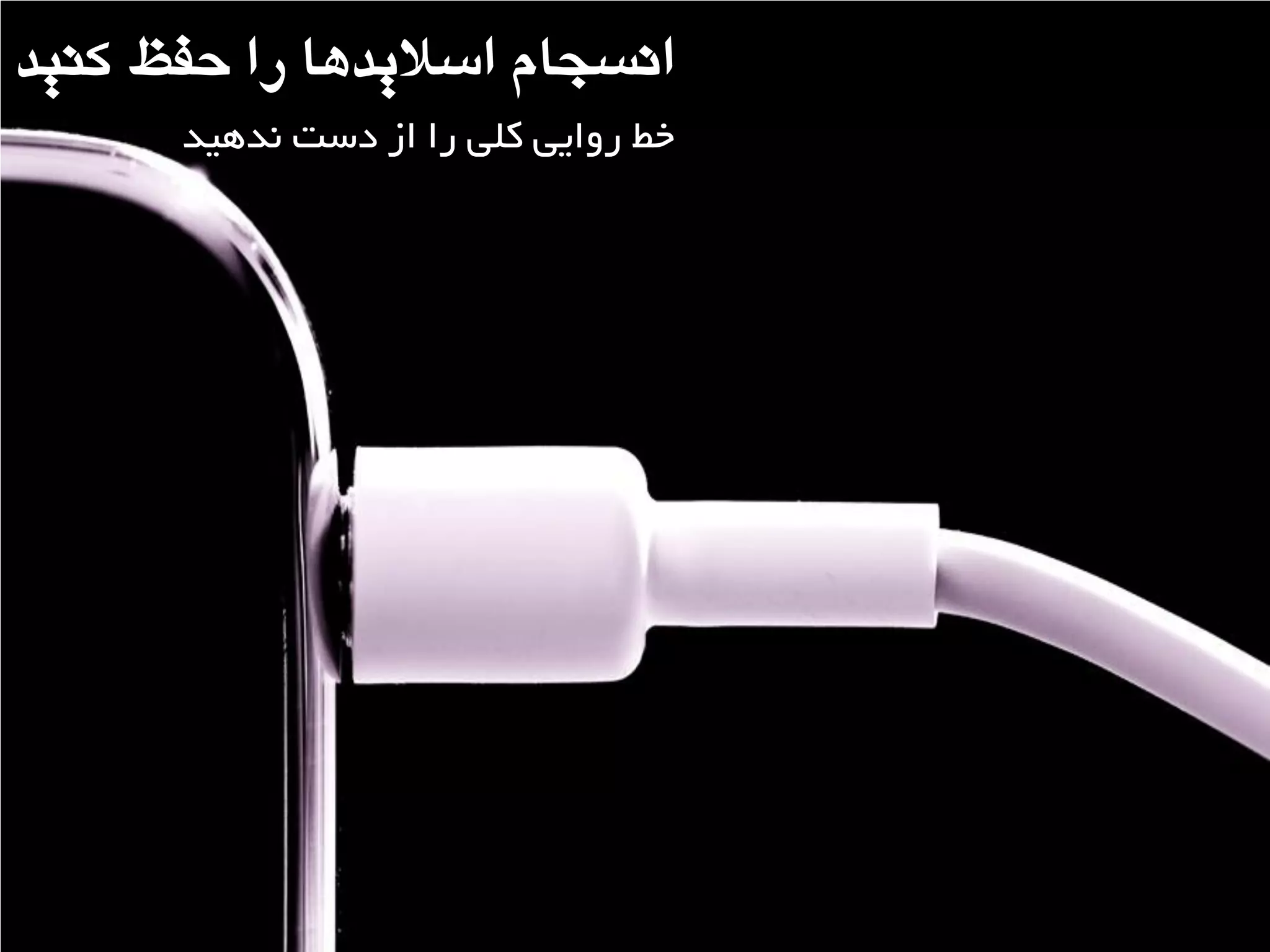 ‫کٌیذ‬ ‫حفظ‬ ‫را‬ ‫اسالیذّا‬ ‫اًسجام‬
‫ًذّیذ‬ ‫دست‬ ‫اس‬ ‫را‬ ‫کلی‬ ‫رٍایی‬ ‫خط‬
 