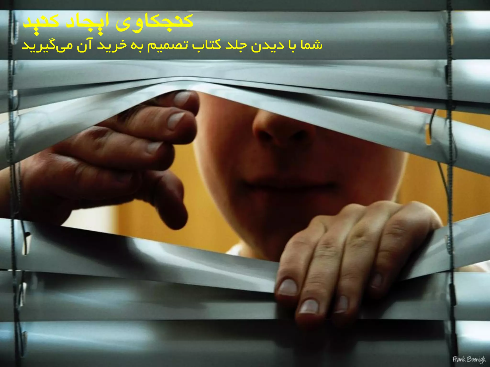 ‫کٌیذ‬ ‫ایجاد‬ ‫کٌجکاٍی‬
‫گیزیذ‬‫هی‬ ‫آى‬ ‫خزیذ‬ ِ‫ث‬ ‫تصوین‬ ‫کتبة‬ ‫جلذ‬ ‫دیذى‬ ‫ثب‬ ‫ضوب‬
 