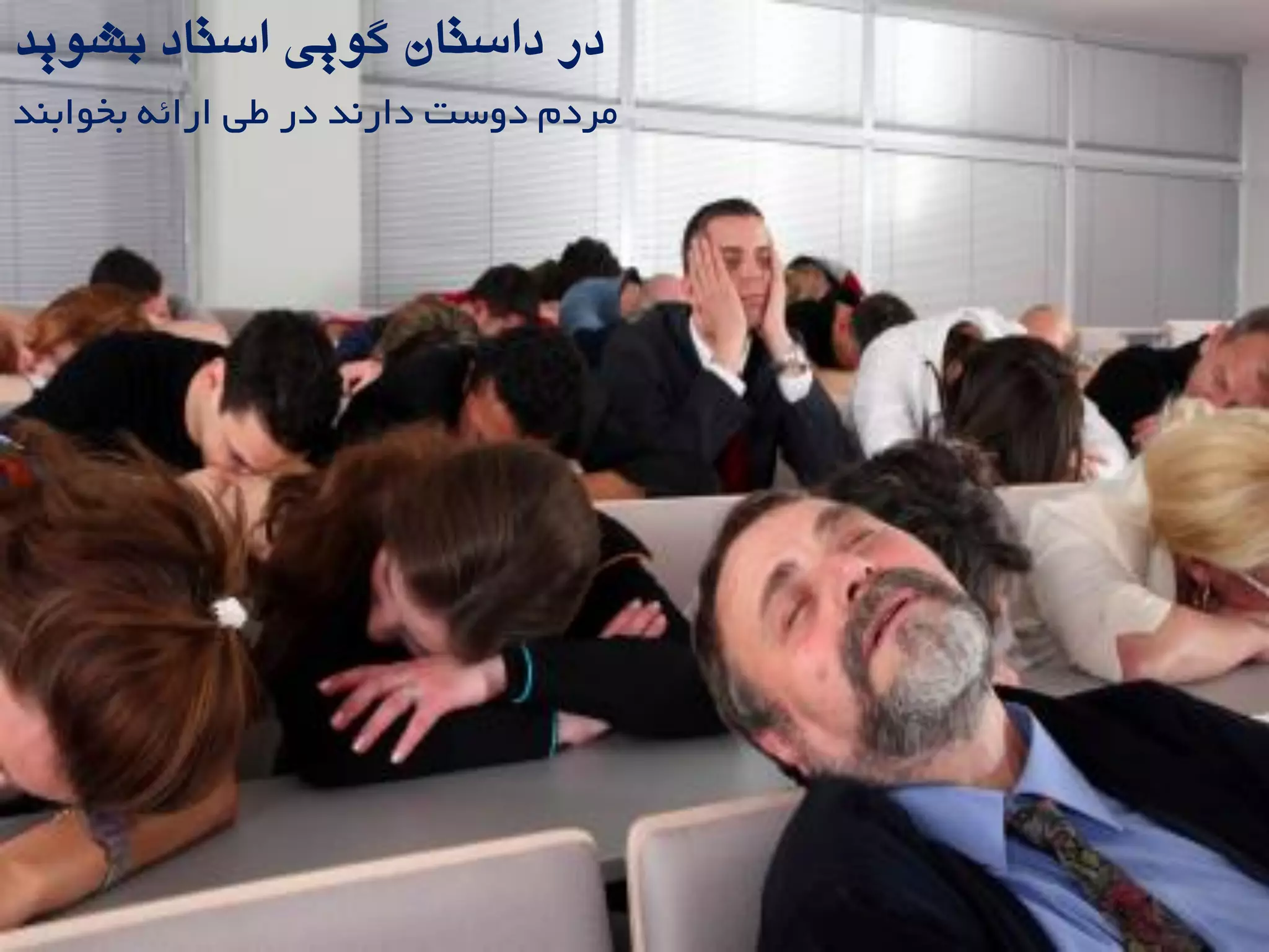 ‫بطَیذ‬ ‫استاد‬ ‫گَیی‬ ‫داستاى‬ ‫در‬
‫ثخَاثٌذ‬ ِ‫ارائ‬ ‫طی‬ ‫در‬ ‫دارًذ‬ ‫دٍست‬ ‫هزدم‬
 