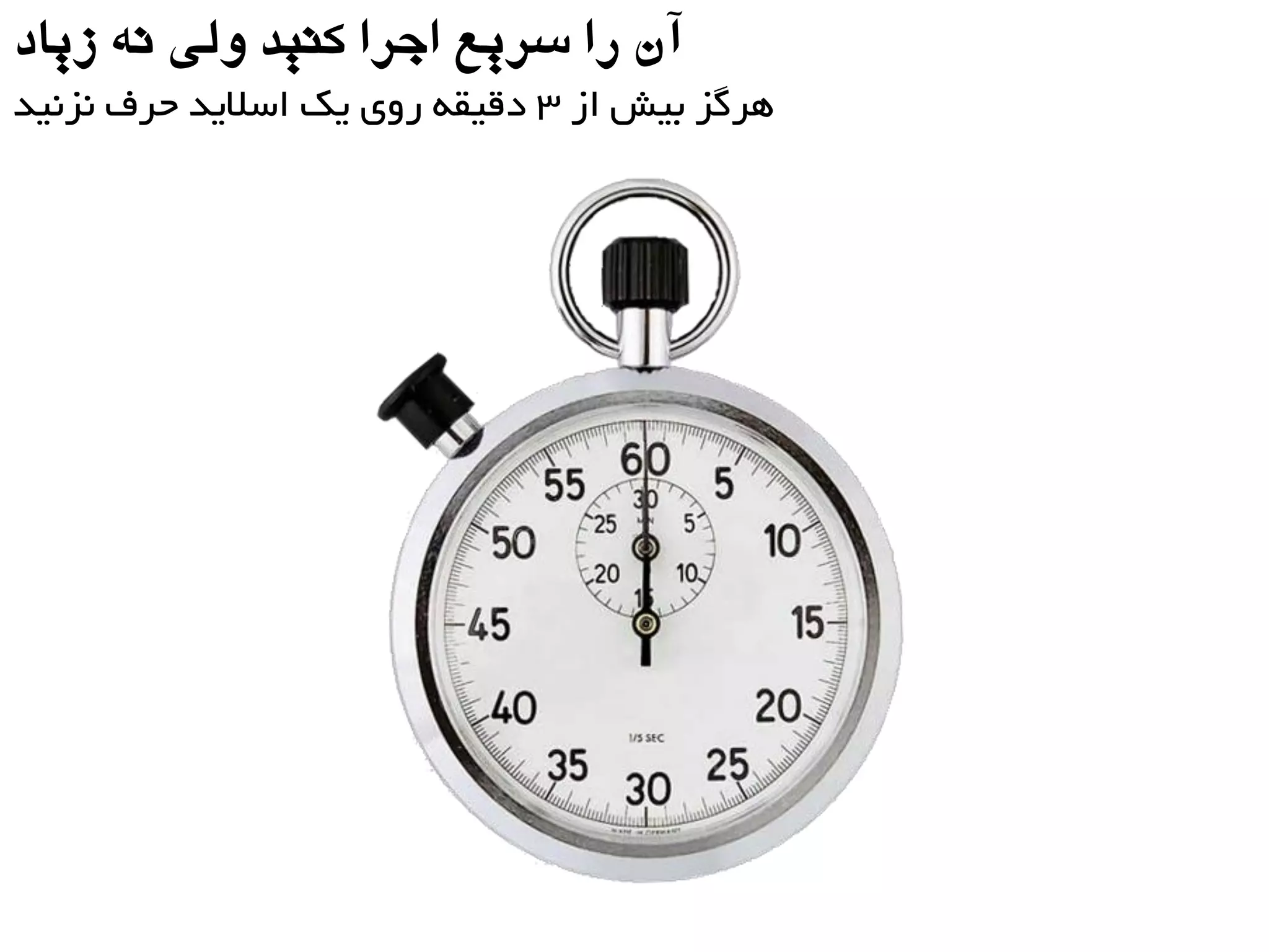 ‫زیاد‬ ًِ ‫ٍلی‬ ‫کٌیذ‬ ‫اجرا‬ ‫سریع‬ ‫را‬ ‫آى‬
‫اس‬ ‫ثیص‬ ‫ّزگش‬3‫ًشًیذ‬ ‫حزف‬ ‫اسالیذ‬ ‫یک‬ ‫رٍی‬ ِ‫دقیق‬
 