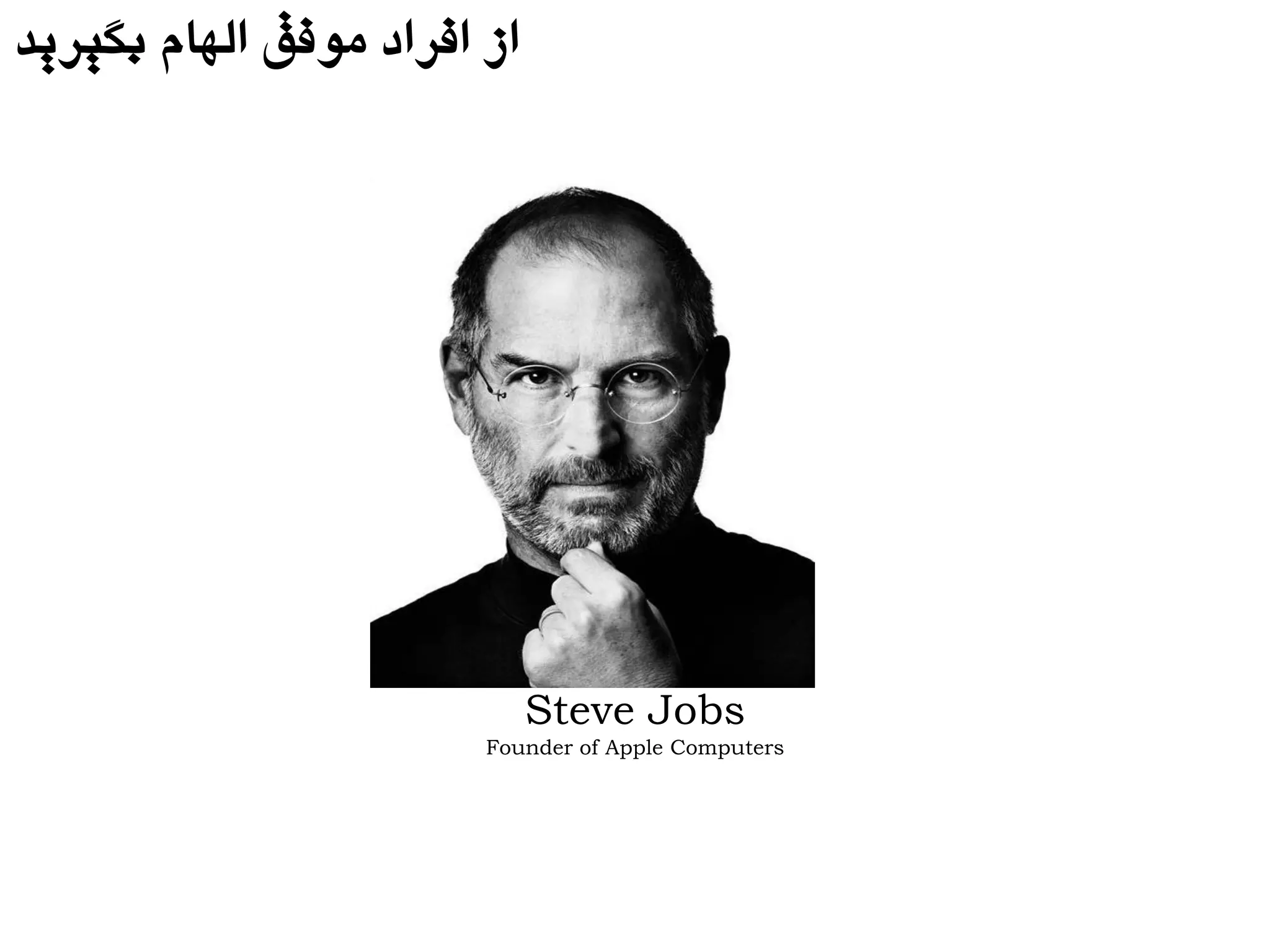 Steve Jobs
Founder of Apple Computers
‫بگیریذ‬ ‫الْام‬ ‫هَفق‬ ‫افراد‬ ‫از‬
 