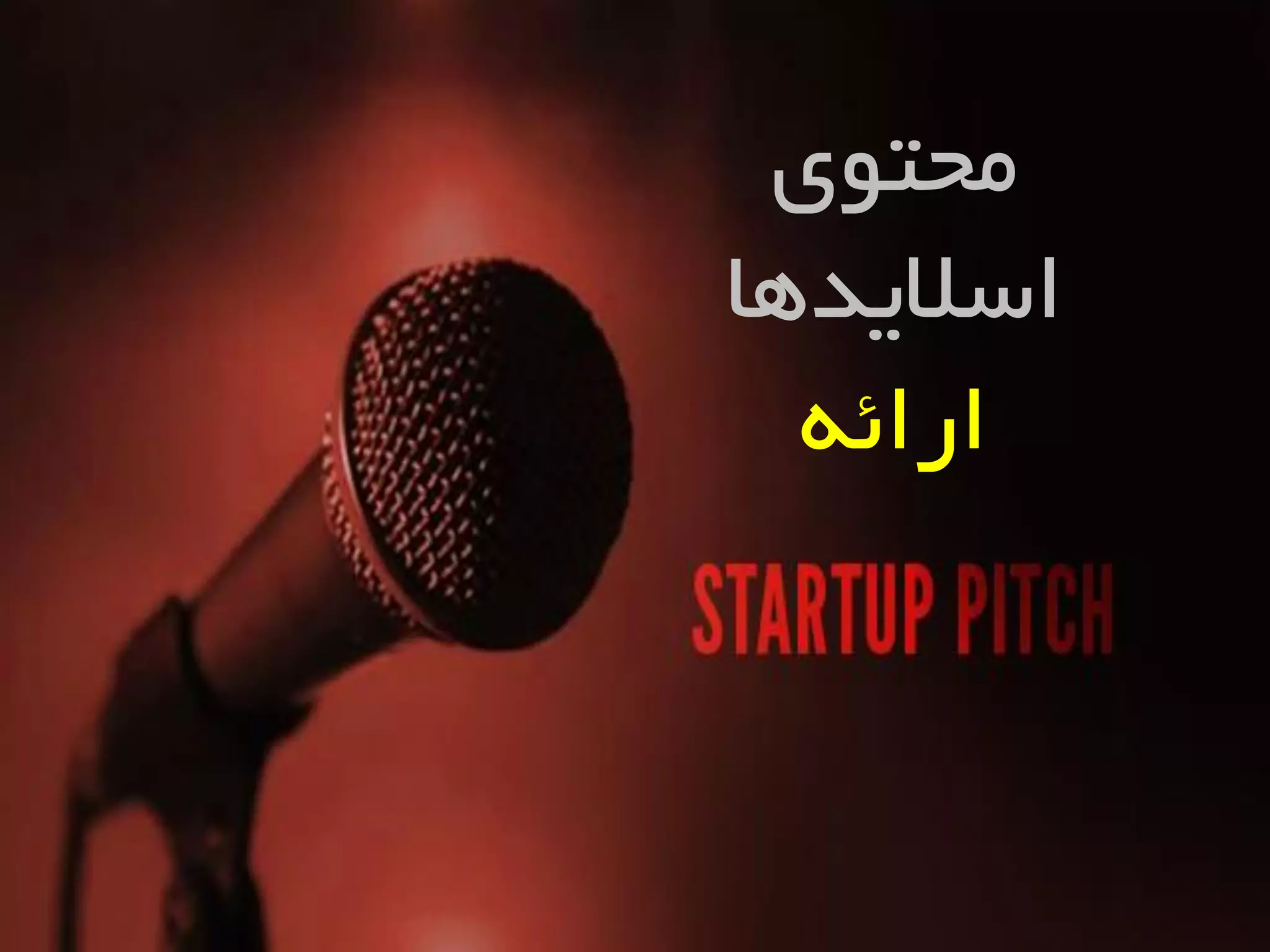 ‫هحتَی‬
‫اسالیذّب‬
ِ‫ارائ‬
 