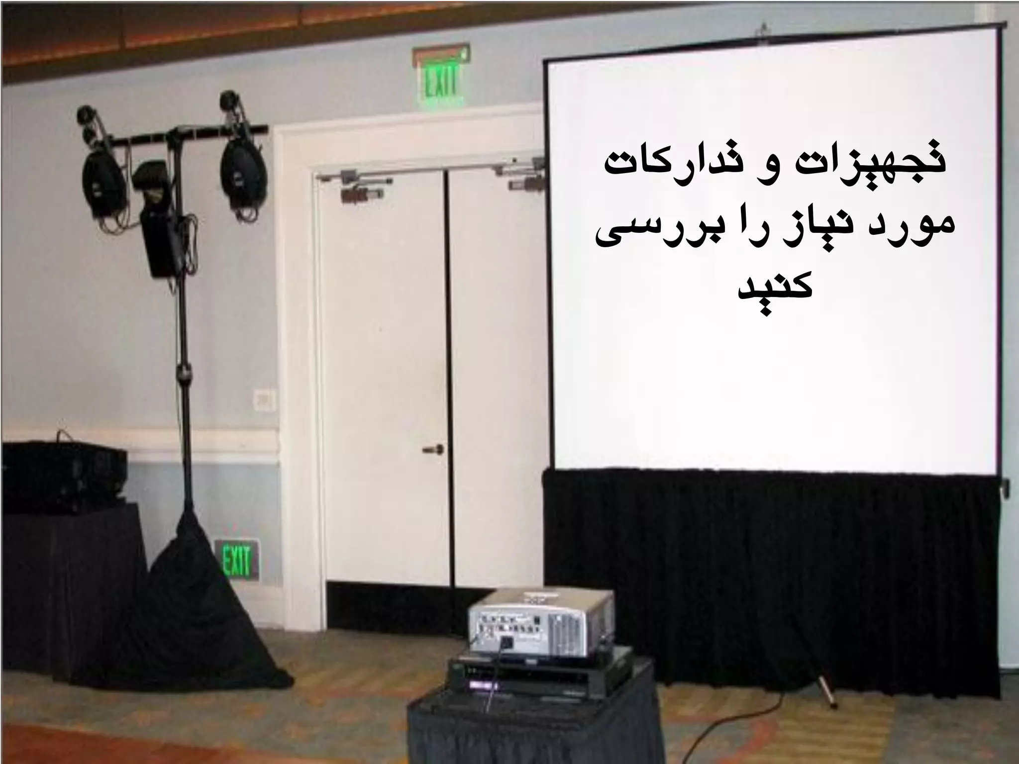 ‫تذارکات‬ ٍ ‫تجْیشات‬
‫تزرسی‬ ‫را‬ ‫ًیاس‬ ‫هَرد‬
‫کٌیذ‬
 