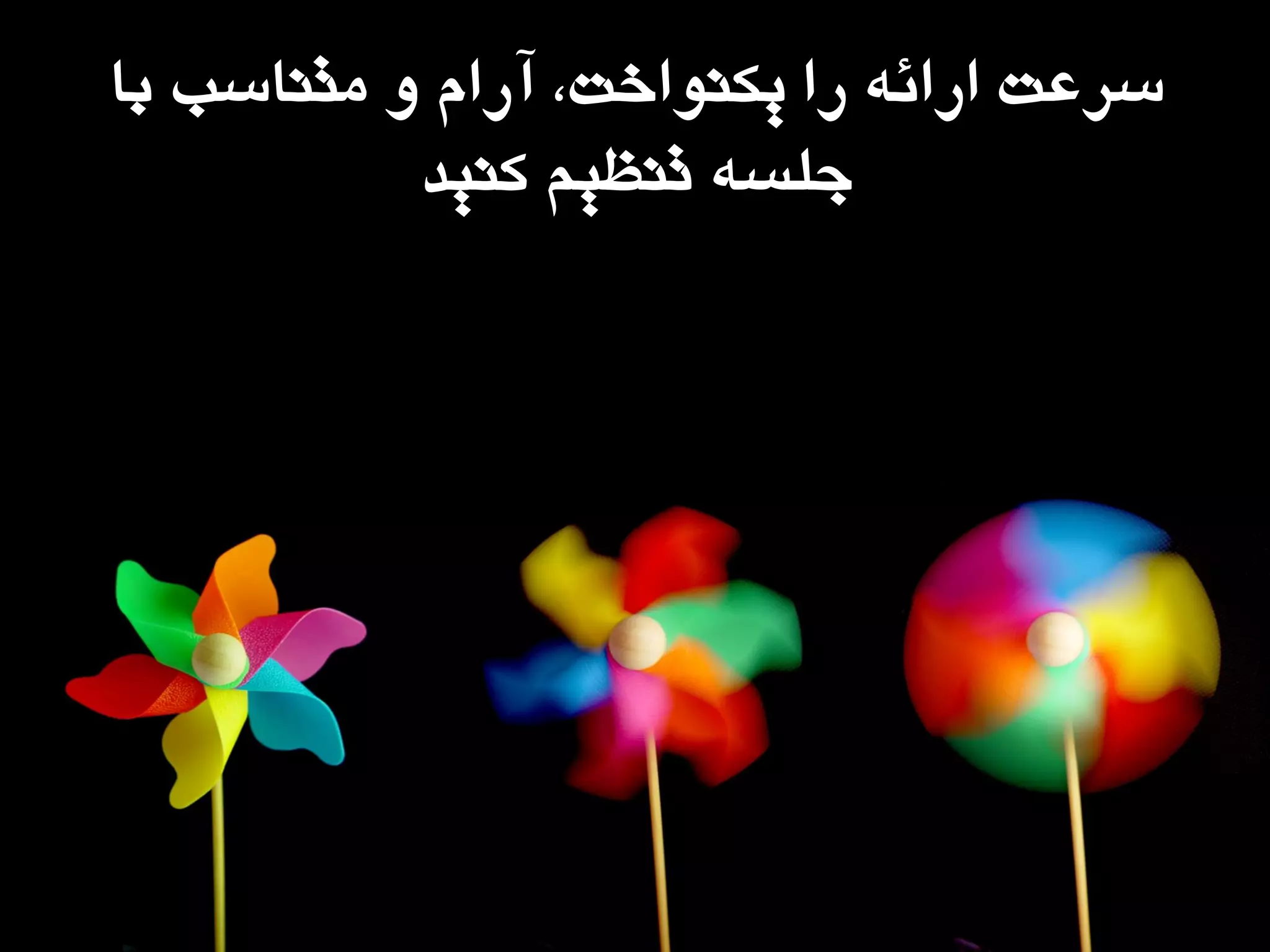 ‫تا‬ ‫هتٌاسة‬ ٍ ‫آرام‬ ،‫یکٌَاخت‬ ‫را‬ ِ‫ارائ‬ ‫سزػت‬
‫کٌیذ‬ ‫تٌظین‬ ِ‫جلس‬
 