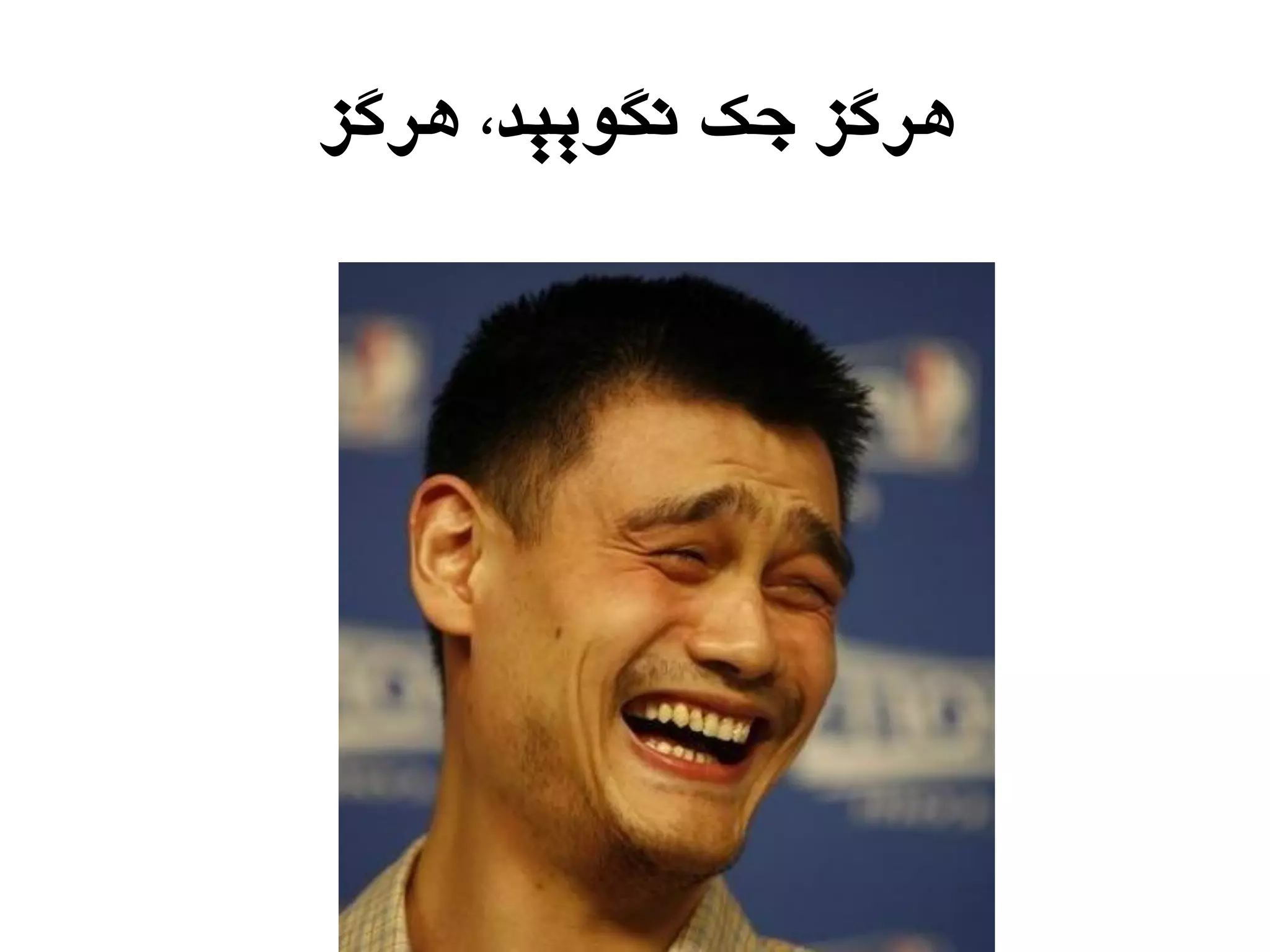 ‫ّزگش‬ ،‫ًگَییذ‬ ‫جک‬ ‫ّزگش‬
 