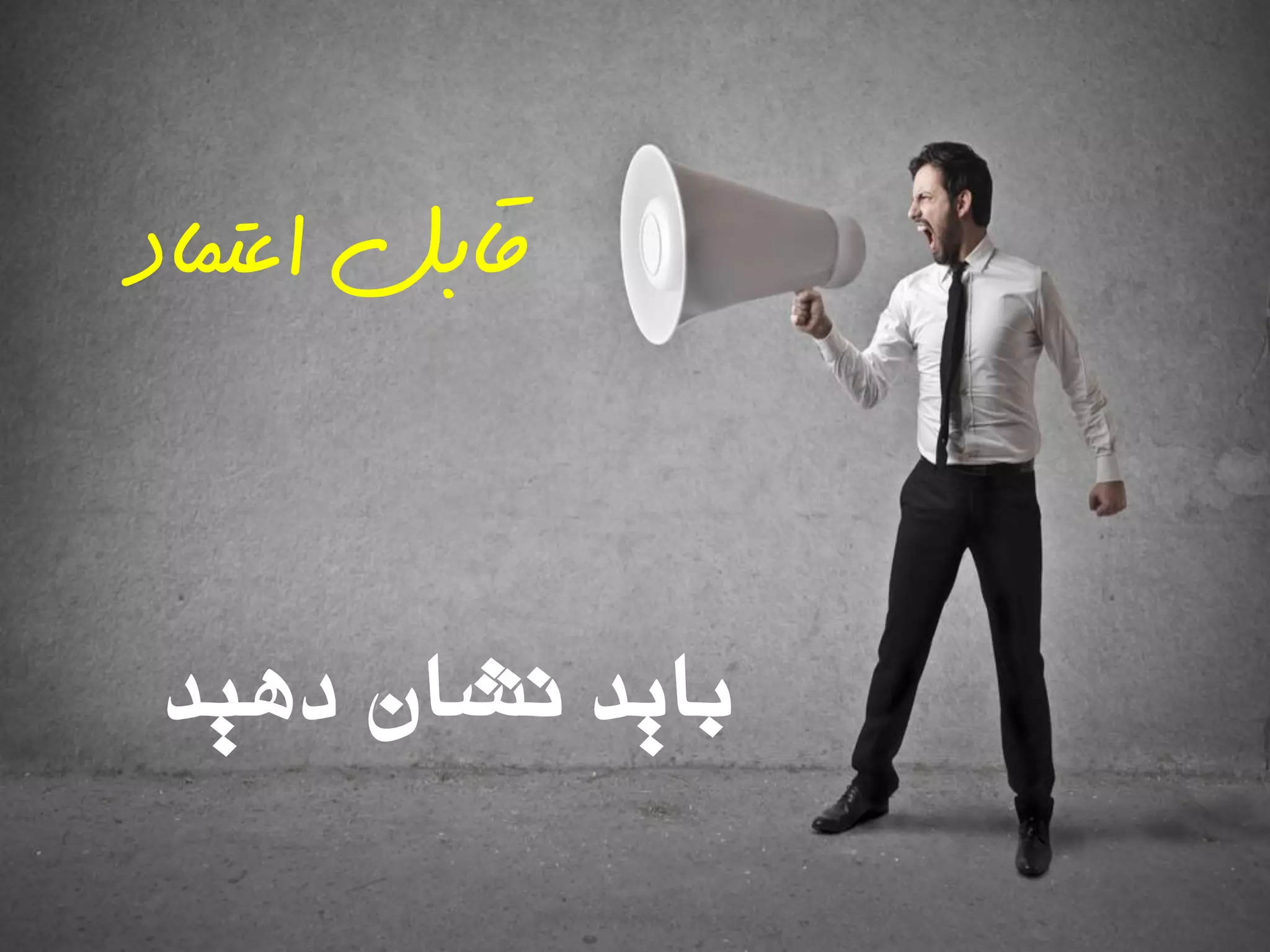 ‫دّیذ‬ ‫ًشاى‬ ‫تایذ‬
‫اعتماد‬ ‫قابل‬
 