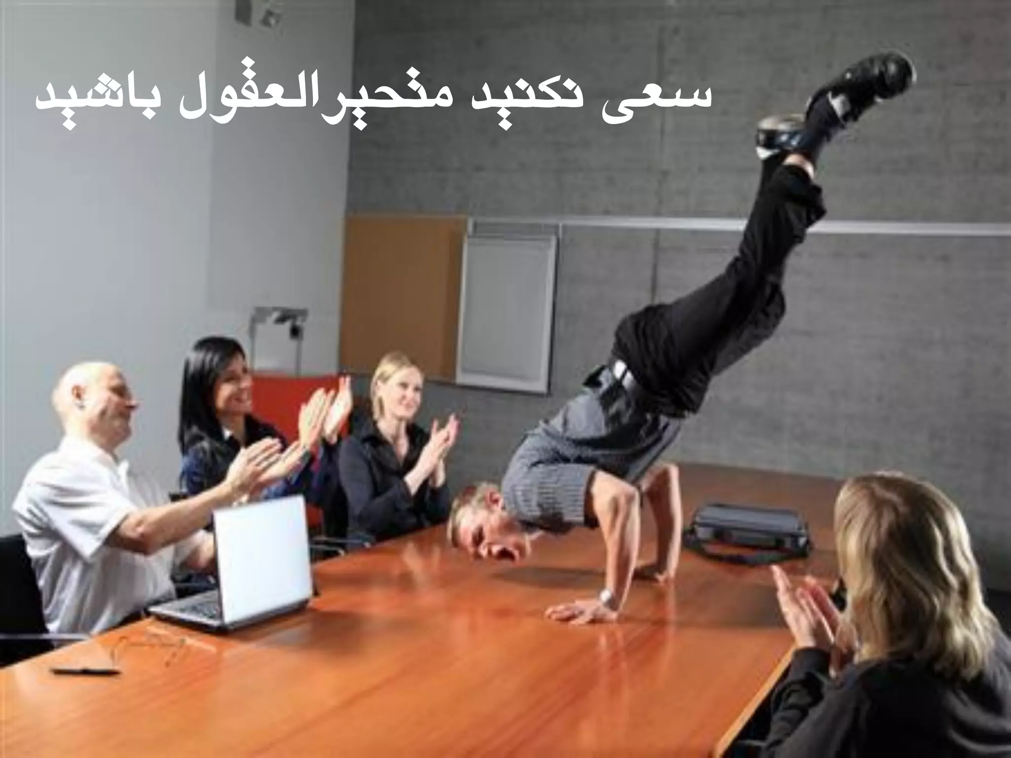 ‫تاشیذ‬ ‫هتحیزالؼقَل‬ ‫ًکٌیذ‬ ‫سؼی‬
 