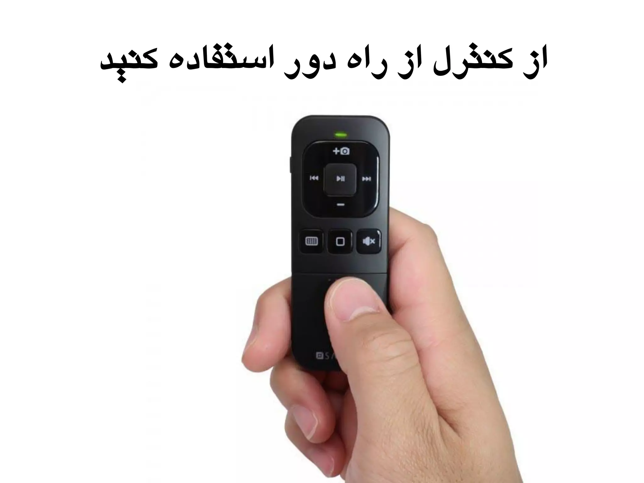 ‫کٌیذ‬ ُ‫استفاد‬ ‫دٍر‬ ُ‫را‬ ‫اس‬ ‫کٌتزل‬ ‫اس‬
 