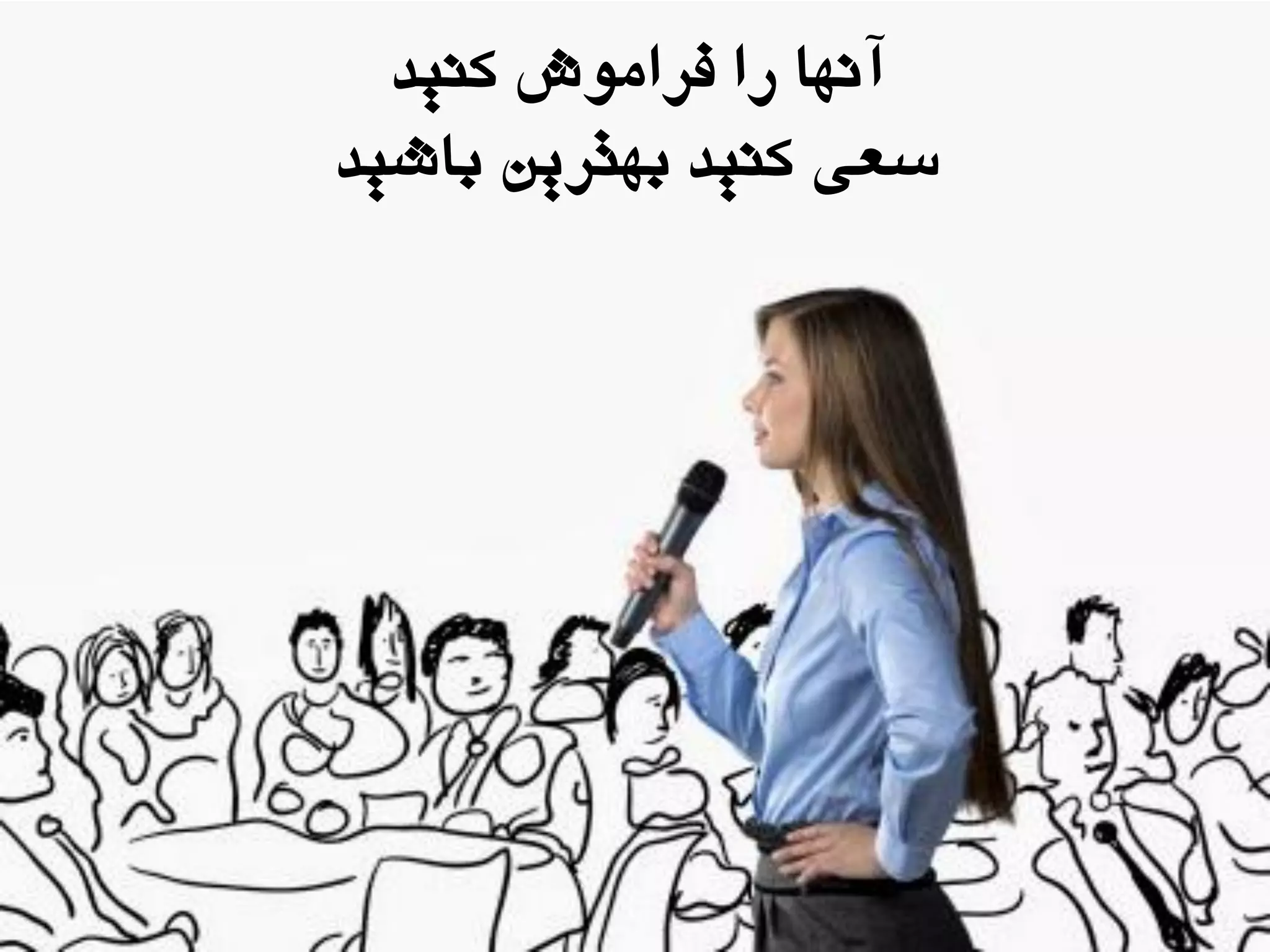 ‫کٌیذ‬ ‫فزاهَش‬ ‫را‬ ‫آًْا‬
‫تاشیذ‬ ‫تْتزیي‬ ‫کٌیذ‬ ‫سؼی‬
 