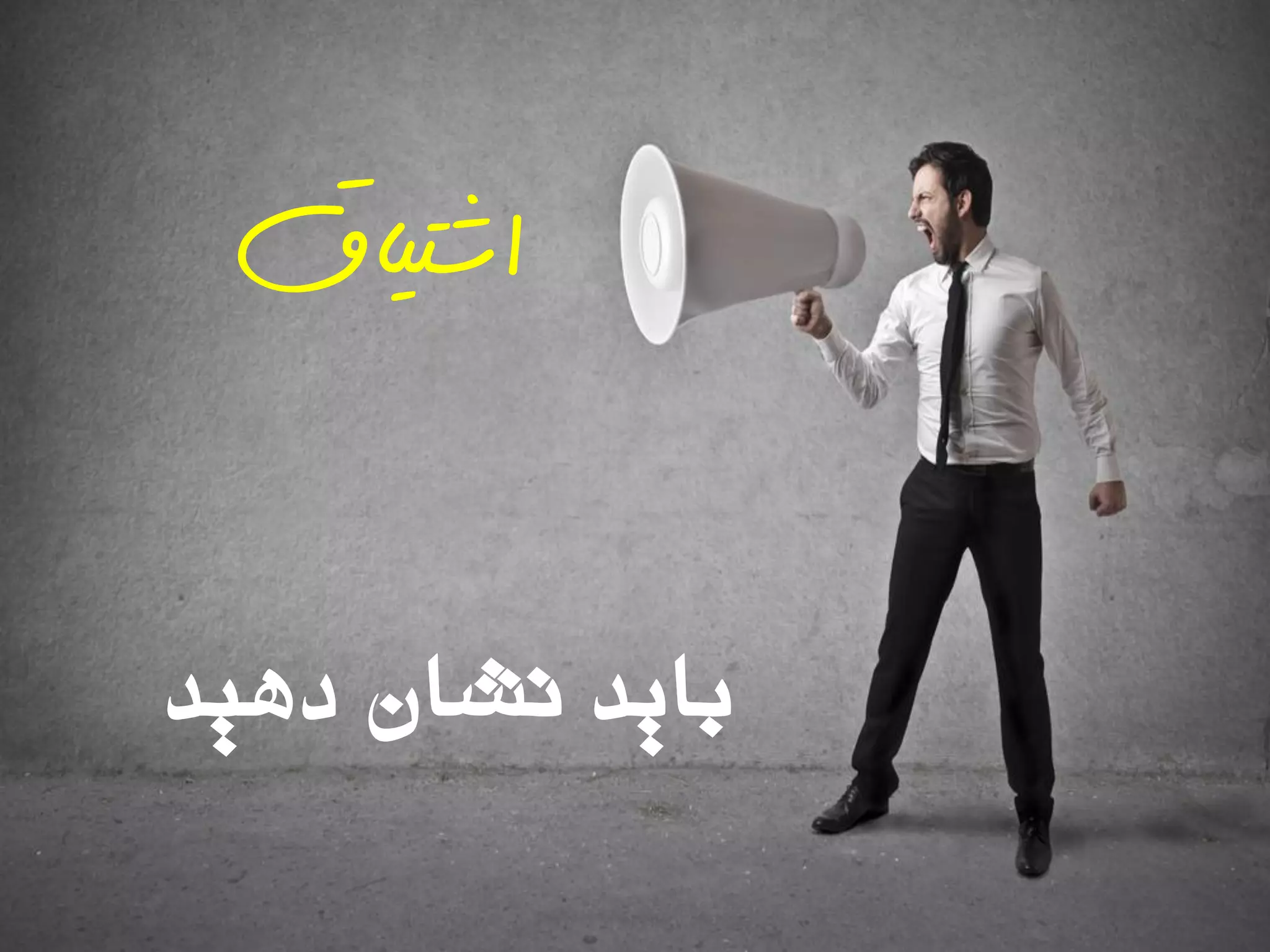 ‫دّیذ‬ ‫ًشاى‬ ‫تایذ‬
‫اشتیاق‬
 