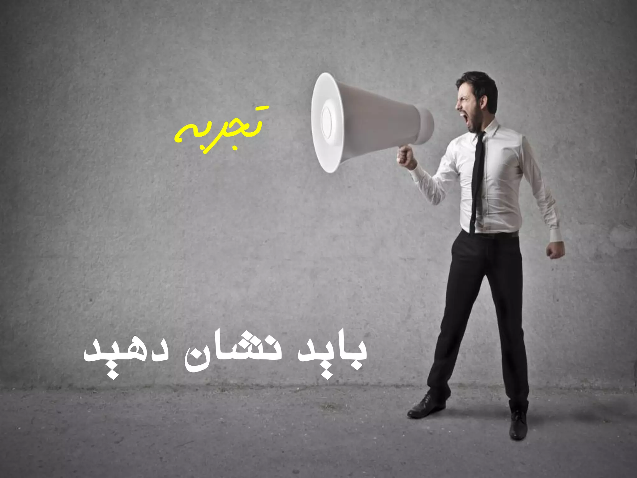 ‫دّیذ‬ ‫ًشاى‬ ‫تایذ‬
‫تجزبه‬
 