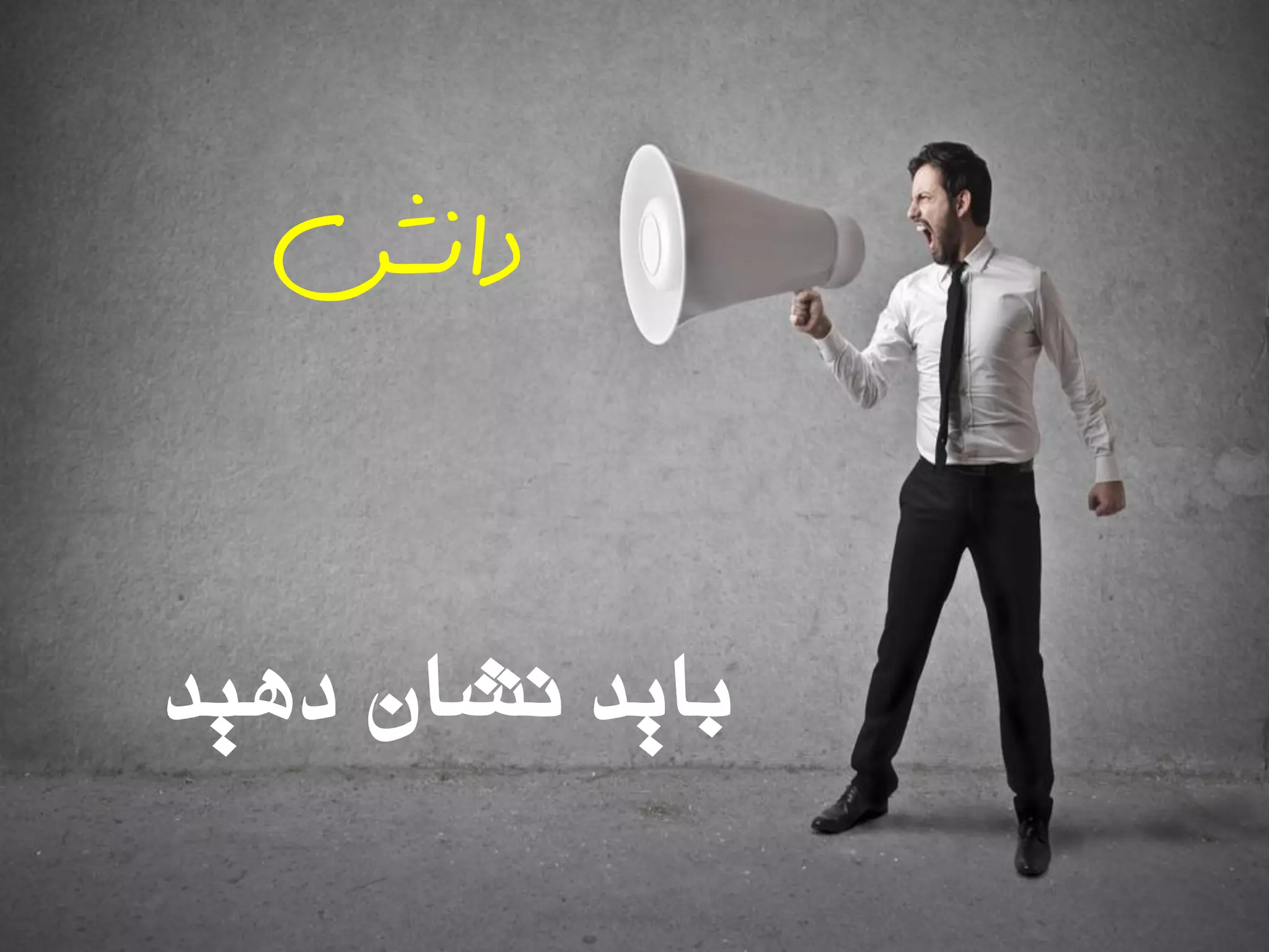 ‫دّیذ‬ ‫ًشاى‬ ‫تایذ‬
‫دانش‬
 