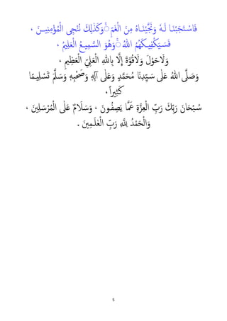 5
َ‫ن‬ْ‫ﺒ‬َ‫ﺠ‬َ‫ﺘ‬ ْ�‫ﺳ‬‫ﺎ‬َ‫ﻓ‬�‫ﺎ‬َ‫ﻟ‬�ٗ‫ﻪ‬َ‫ن‬ْ‫ﻴ‬� َ‫ﳒ‬َ‫و‬‫ـ‬ِّ‫ﻢ‬َ‫ﻐ‬ْ‫ﻟ‬‫ا‬ َ‫ﻦ‬ِ‫ﻣ‬ ُ‫ﻩ‬‫ﺎ‬ٰ‫ﺬ‬َ‫ﻛ‬َ‫و‬ۚ◌ْ‫ﻨ‬ُ‫ﻧ‬ َ ِ�ِ‫ﺠ‬‫ﻰ‬‫ي‬ِ‫ن‬ِ‫ﻣ‬ْ‫ﺆ‬ُ‫ﻤ‬ْ‫ﻟ‬‫ا‬‫ــ‬َ‫ﻦ‬،
‫ي‬ِ‫ﻔ‬ْ‫ﻜ‬َ‫ﻴ‬ َ�‫ﺴ‬َ‫ﻓ‬‫ـ‬ُ‫ﷲ‬ ُ‫ﻢ‬ُ‫ﻬ‬َ‫ﻜ‬‫ي‬ِ‫ﻤ‬ �‫ﺴ‬‫ﻟ‬‫ا‬ َ‫ُﻮ‬‫ﻫ‬َ‫و‬ۚ◌‫ـ‬ُ‫ﲓ‬ِ‫ﻠ‬َ‫ﻌ‬ْ‫ﻟ‬‫ا‬ ُ‫ﻊ‬،
�‫ﻻ‬
�
‫ا‬ َ‫ة‬�‫ﻮ‬ُ‫ﻗ‬ َ‫ﻻ‬َ‫و‬ َ‫ل‬ْ‫ﻮ‬َ‫ﺣ‬ َ‫ﻻ‬َ‫و‬ِ‫ﲓ‬ِ‫ﻈ‬َ‫ﻌ‬ْ‫ﻟ‬‫ا‬ ِّ ِ‫ﲆ‬َ‫ﻌ‬ْ‫ﻟ‬‫ا‬ ِ� ِ�،
�‫ﲆ‬ َ‫ﺻ‬َ‫و‬ُ‫ﷲ‬ٰ‫ﲆ‬َ�َ�ِ‫ﺪ‬ِّ‫ﻴ‬ َ�‫ﺳ‬َ‫و‬ ٍ‫ﺪ‬�‫ﻤ‬َ‫ﺤ‬ُ‫ﻣ‬ٰ‫ﲆ‬َ�َ�‫ﲅ‬ َ‫ﺳ‬َ‫و‬ ٖ‫ﻪ‬ِ‫ﺒ‬ْ َ‫ﲱ‬َ‫و‬ ٖ ِ�ٓ‫آ‬ِ‫ﻠ‬ ْ‫ﺴ‬َ�‫ﺎ‬ً‫ﻤ‬�‫ي‬
ً‫ا‬‫ﲑ‬ِ‫ﺜ‬َ‫ﻛ‬،
ُ‫ﻔ‬ ِ‫ﺼ‬َ‫ﻳ‬ ‫ﺎ‬� َ‫ﲻ‬ ِ‫ة‬�‫ﺰ‬ِ‫ﻌ‬ْ‫ﻟ‬‫ا‬ ِّ‫ب‬َ‫ر‬ َ‫ِﻚ‬ّ‫ﺑ‬َ‫ر‬ َ‫ﺎن‬َ�ْ‫ﺒ‬ ُ�‫ﺳ‬‫ـ‬َ‫ﻮن‬،َ‫ﻼ‬ َ‫ﺳ‬َ‫و‬ٌ‫م‬ٰ‫ﲆ‬َ�َ‫ﲔ‬ِ‫ﻠ‬ َ‫ﺳ‬ْ‫ﺮ‬ُ‫ﻤ‬ْ‫ﻟ‬‫ا‬،
ِ � ِ� ُ‫ﺪ‬ْ‫ﻤ‬َ‫ﺤ‬ْ‫ﻟ‬‫ا‬َ‫و‬َ‫ﻠ‬ٰ‫ﻌ‬ْ‫ﻟ‬‫ا‬ ِّ‫ب‬َ‫ر‬�َ‫ﲔ‬ِ‫ﻤ‬.
 