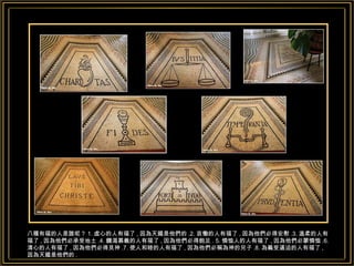 八種有福的人是誰呢？ 1. 虛心的人有福了 , 因為天國是他們的 .2. 哀慟的人有福了 , 因為他們必得安慰 .3. 溫柔的人有福了 , 因為他們必承受地土 .4. 饑渴慕義的人有福了 , 因為他們必得飽足 . 5. 憐恤人的人有福了 , 因為他們必蒙憐恤 .6. 清心的人有福了 , 因為他們必得見神 .7. 使人和睦的人有福了 , 因為他們必稱為神的兒子 .8. 為義受逼迫的人有福了 , 因為天國是他們的 . 