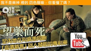 https://youtu.be/Au292MtdgBY
我不是藥神 裡的 四色隱喻，你看懂了嗎？
 