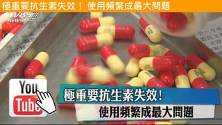 極重要抗生素失效！ 使用頻繁成最大問題
https://youtu.be/EASGsWADEUE
 