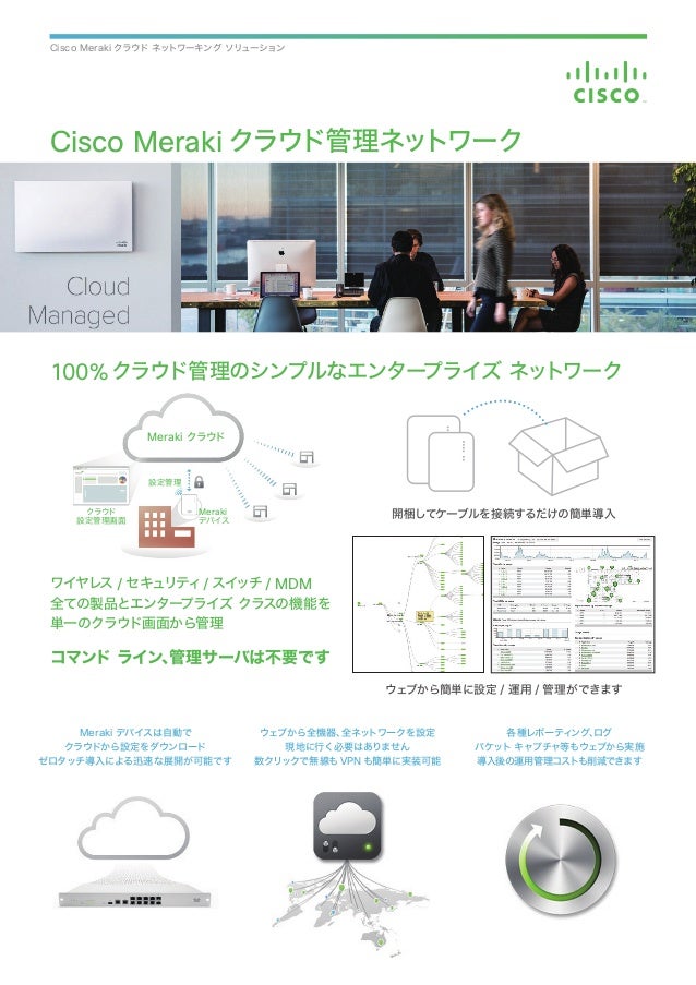 Cisco Meraki クラウド管理ネットワーク