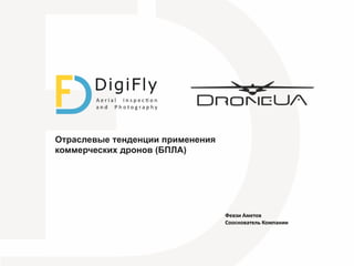 Февзи Аметов
Сооснователь Компании
Отраслевые тенденции применения
коммерческих дронов (БПЛА)
 